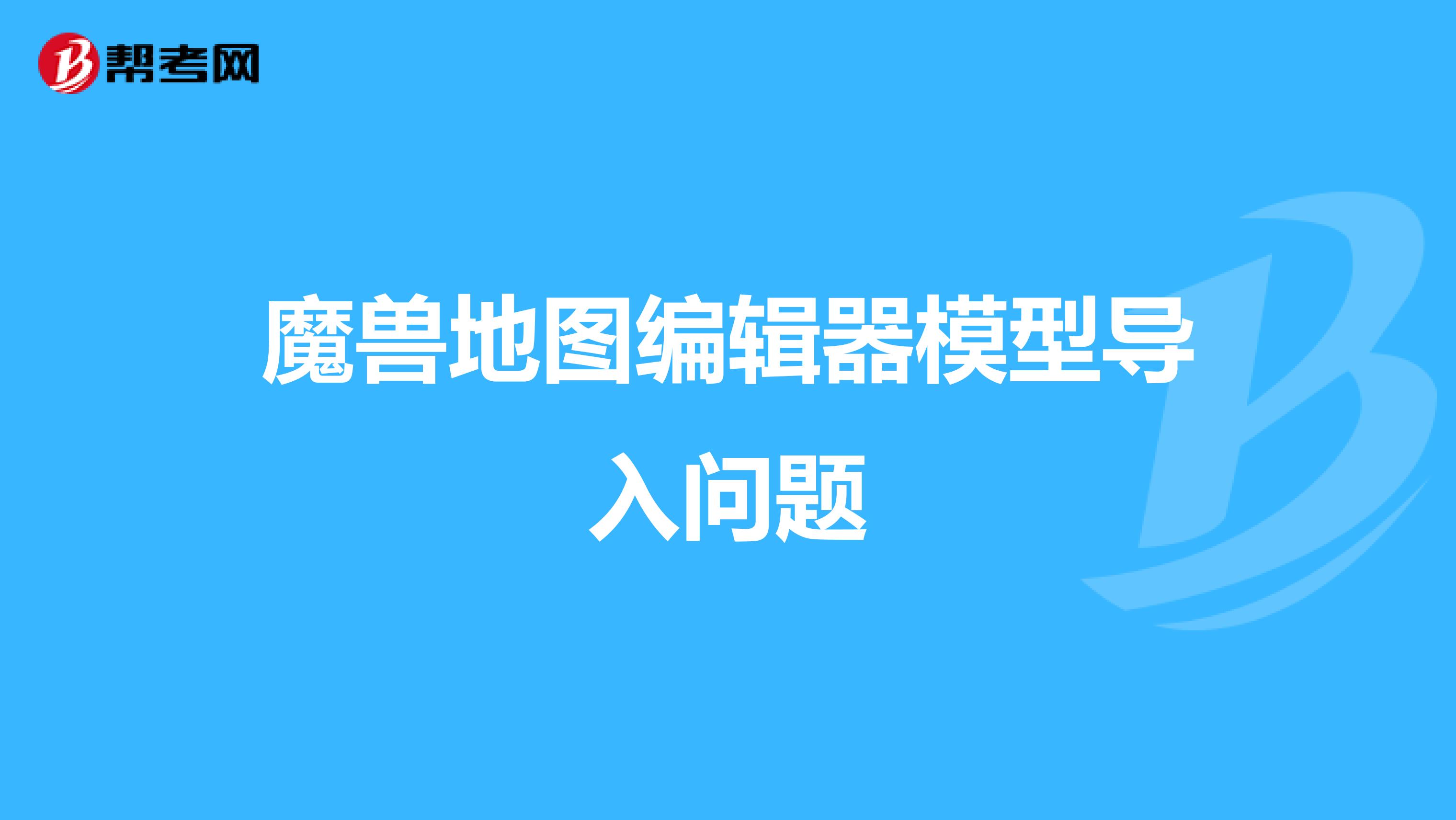 魔兽地图编辑器模型导入问题