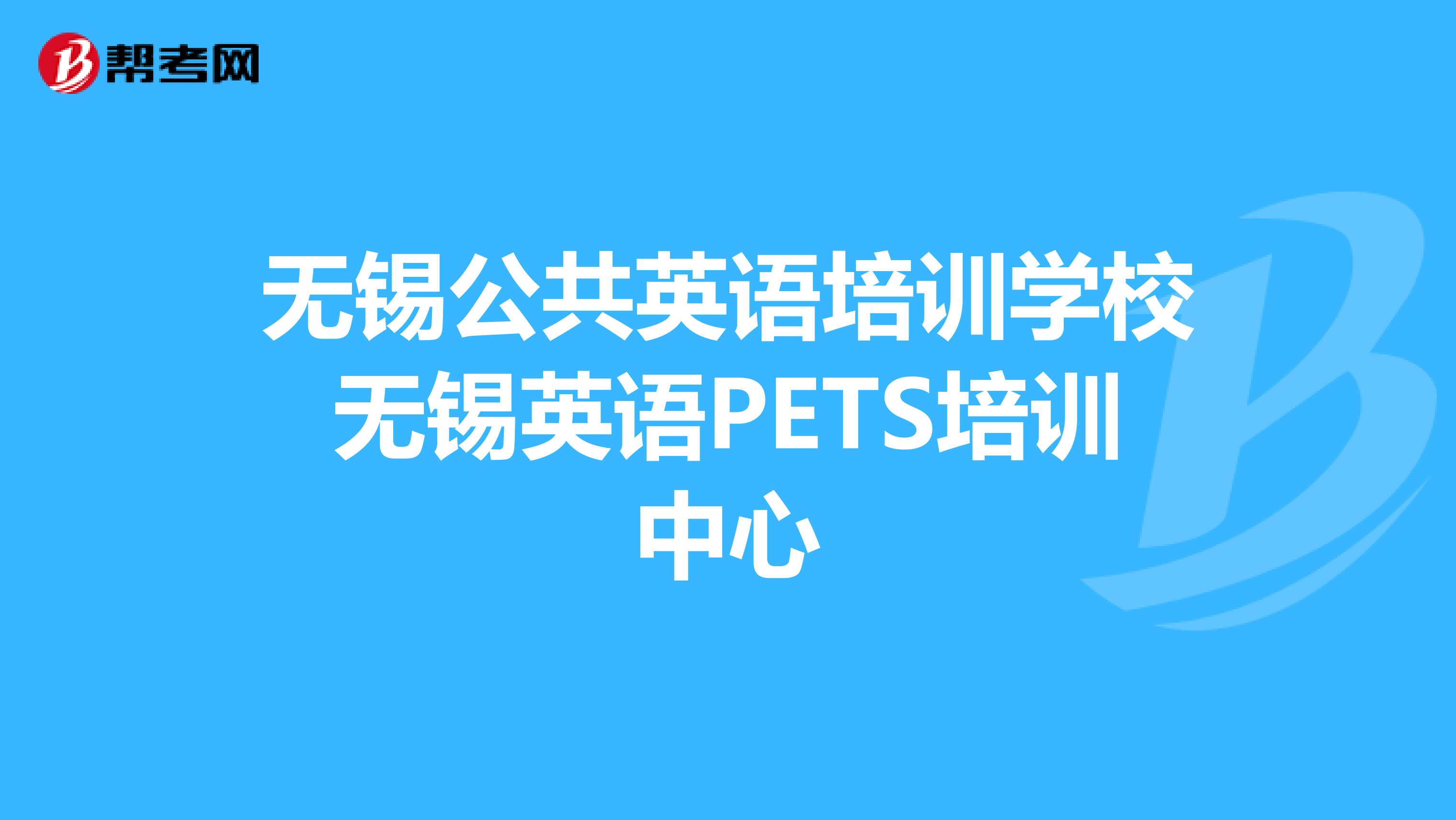 无锡公共英语培训学校无锡英语PETS培训中心