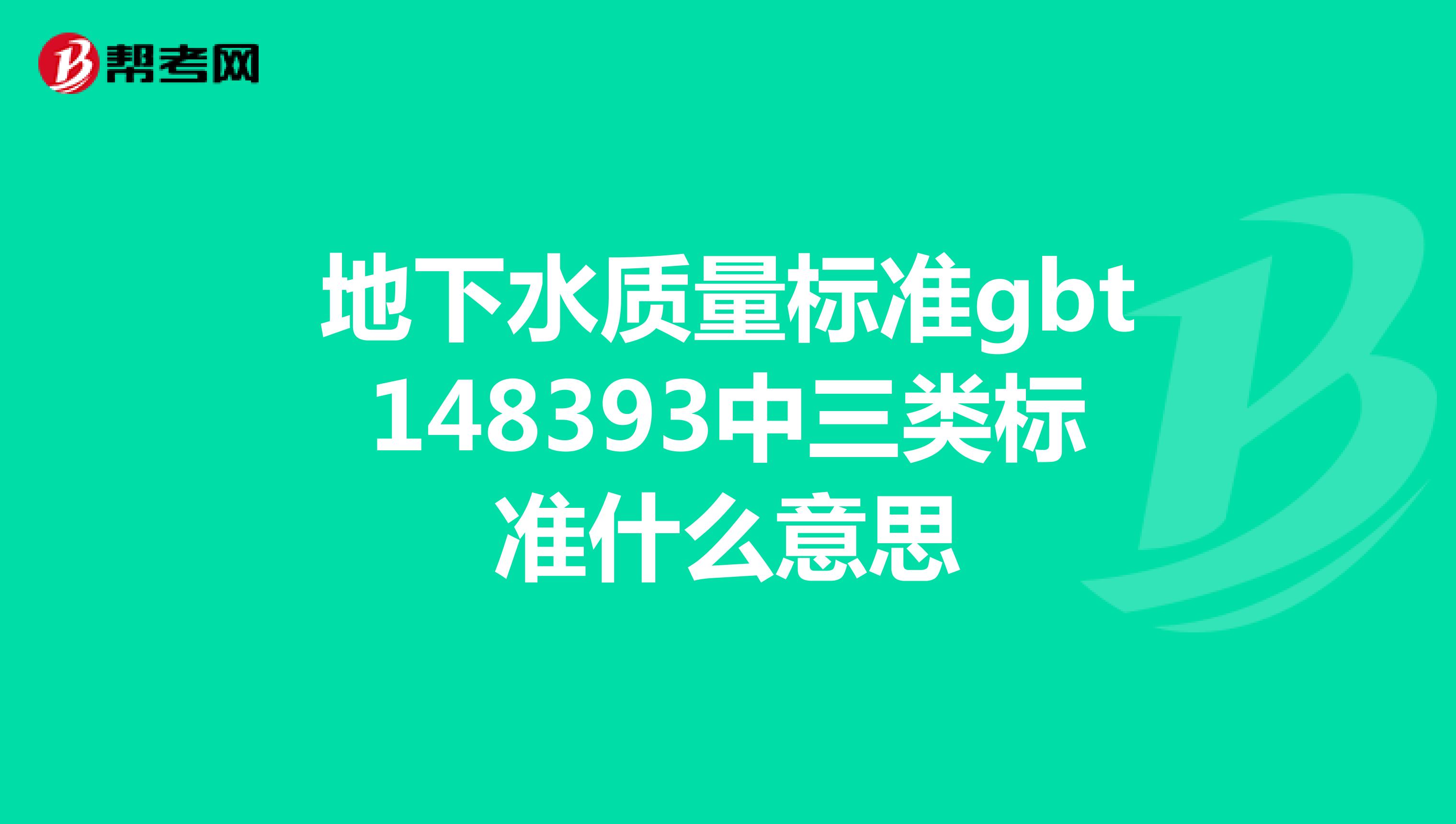 地下水质量标准gbt148393中三类标准什么意思