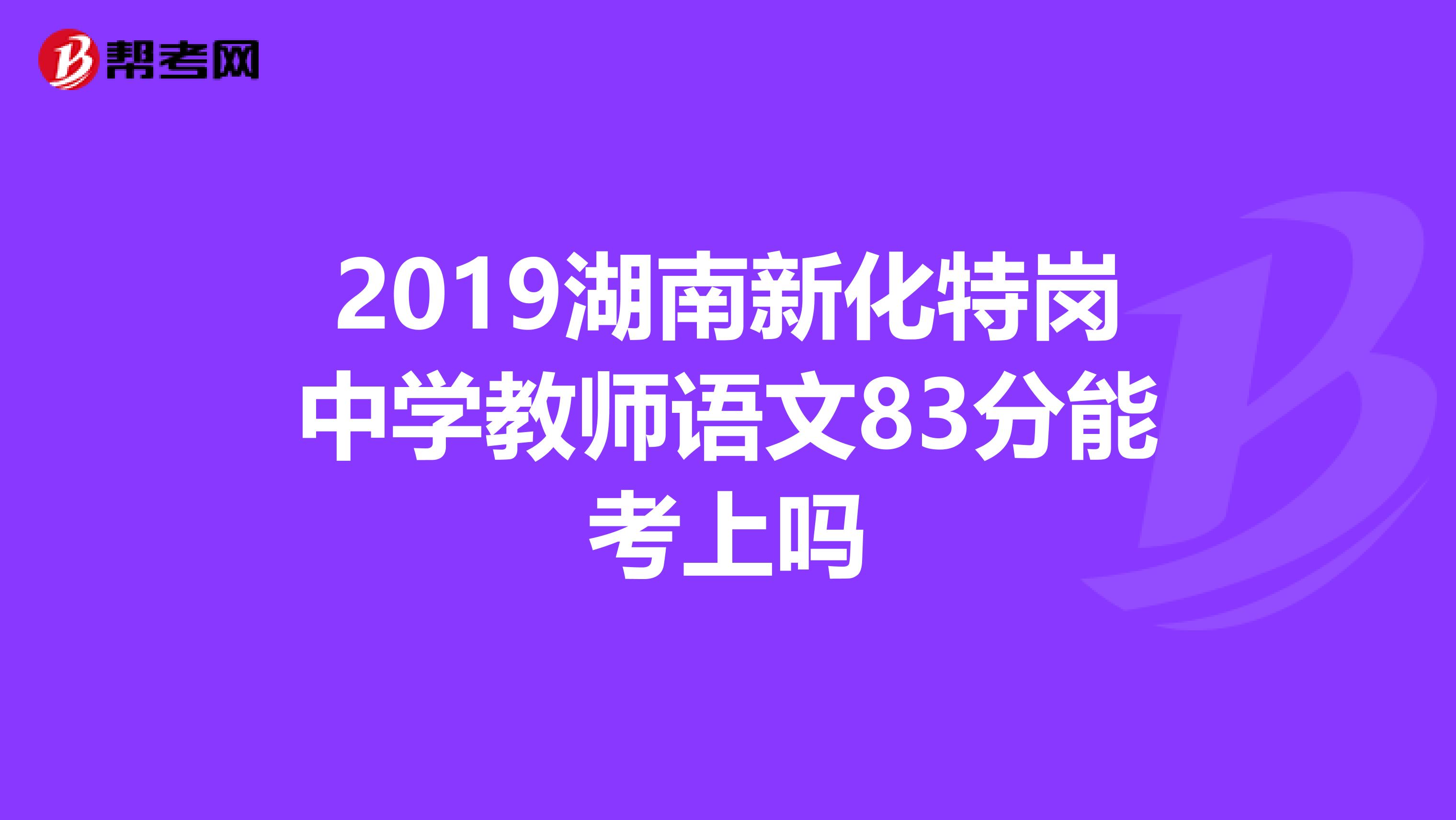 2019湖南新化特岗中学教师语文83分能考上吗