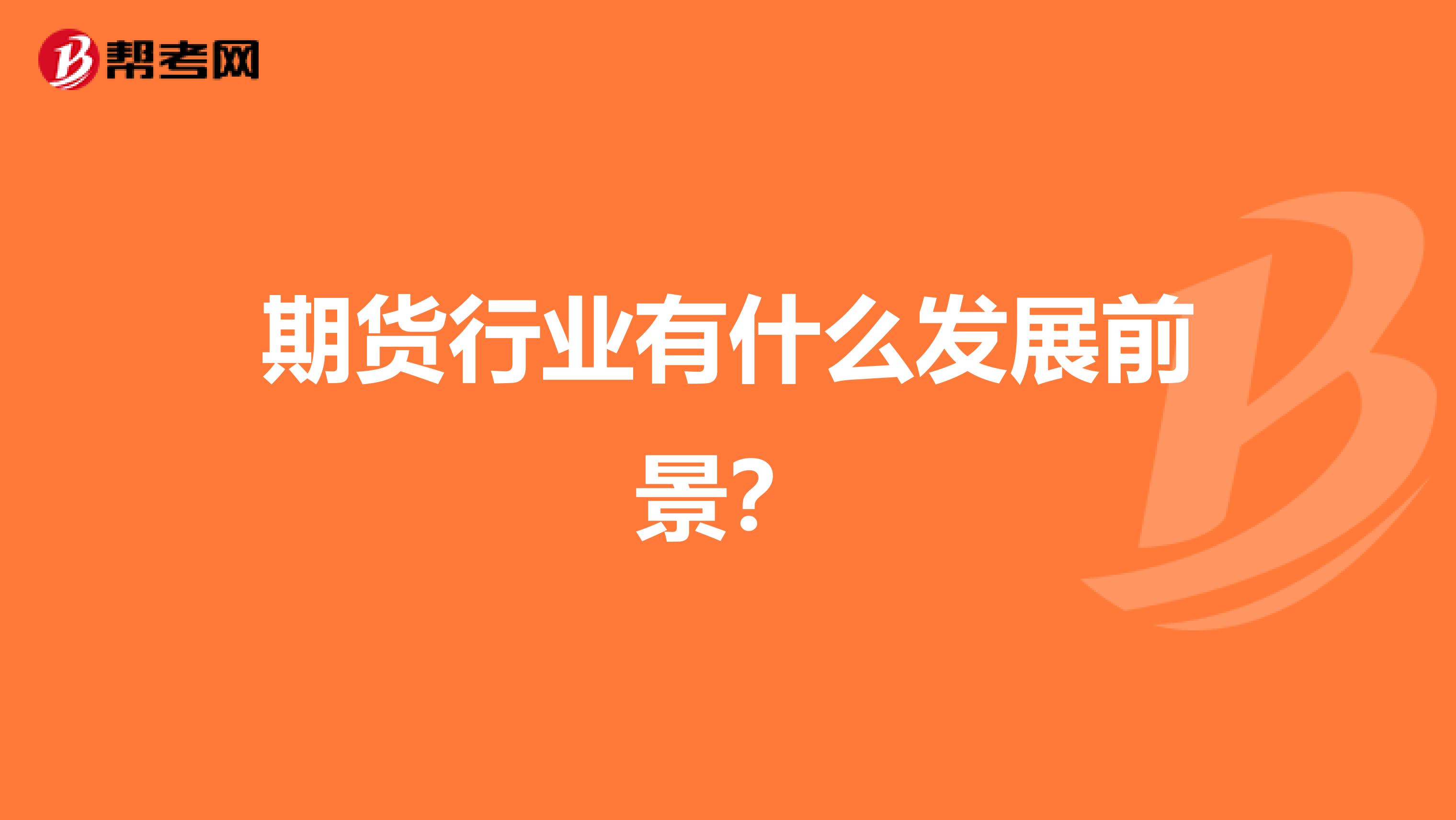 期货行业有什么发展前景?