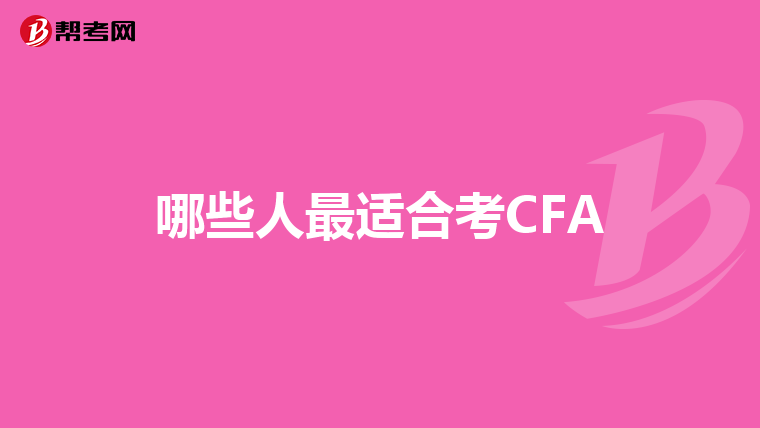 哪些人最适合考CFA