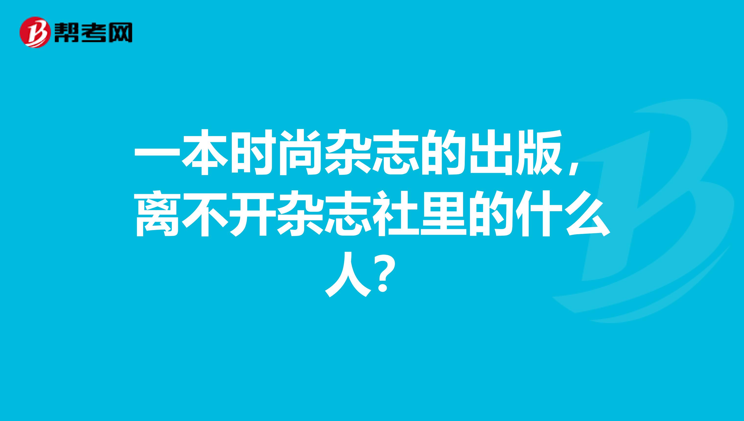 一本时尚杂志的出版,离不开杂志社里的什么人?