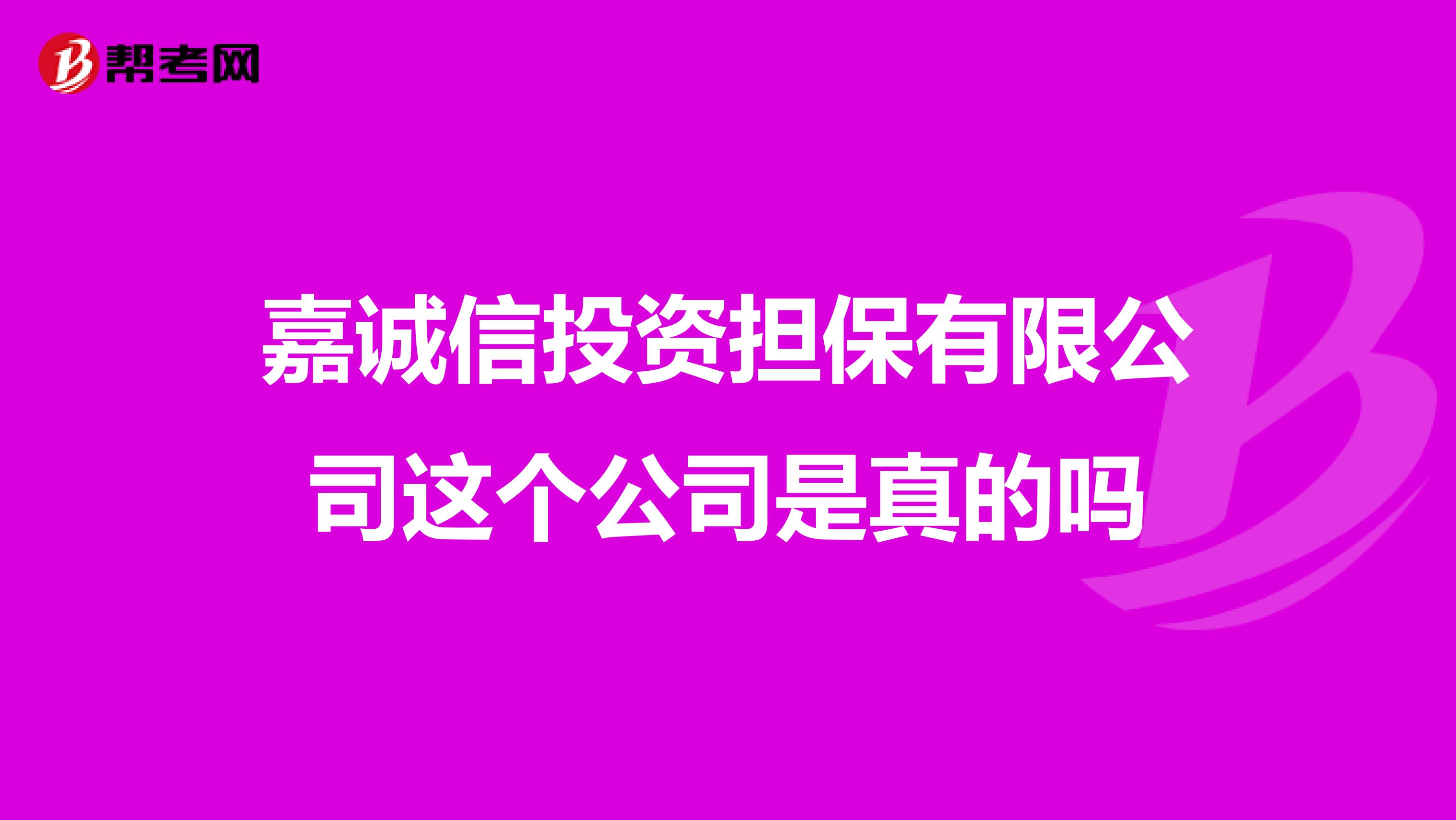 嘉诚信投资担保有限公司这个公司是真的吗