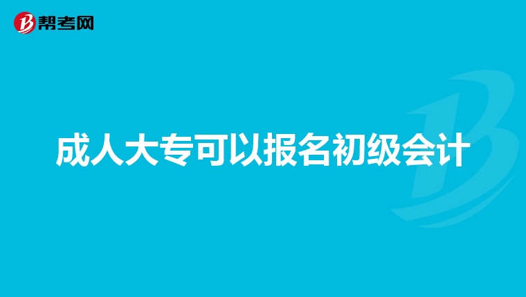 成人大专可以报名初级会计