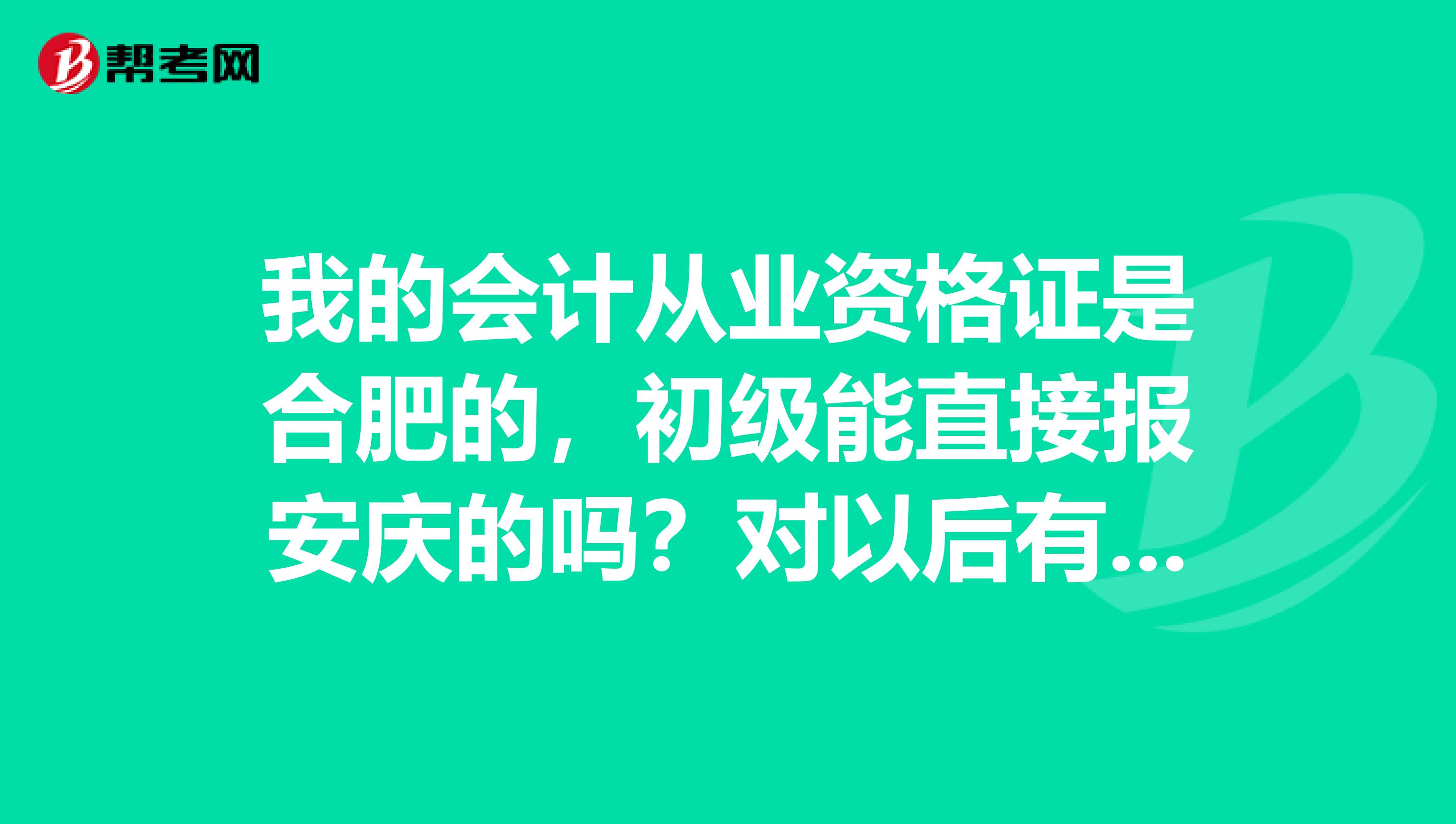 我的会计从业资格证是合肥的,初级能直接报安庆的吗?对以后有没有影响?