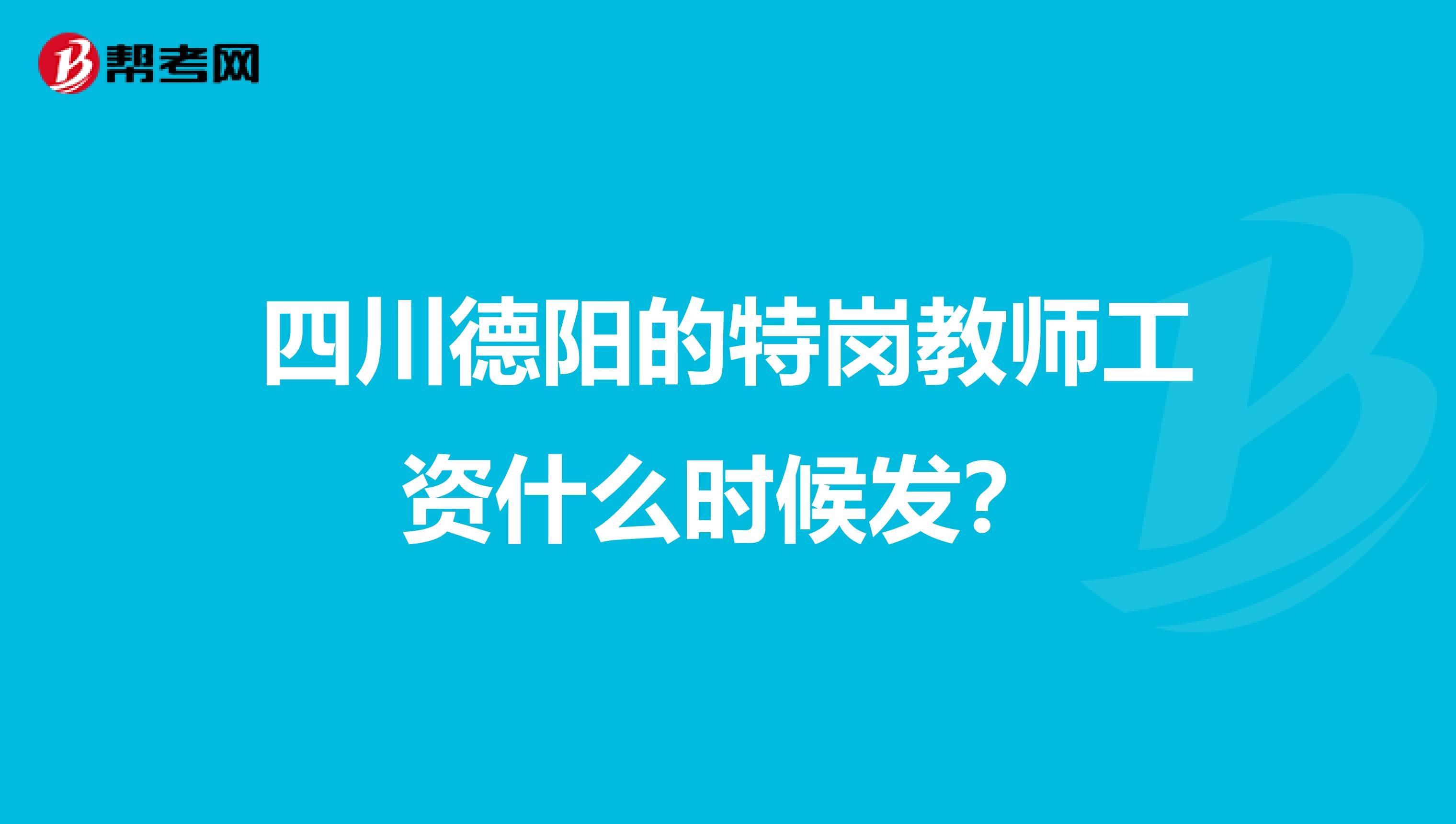 四川德阳的特岗教师工资什么时候发?