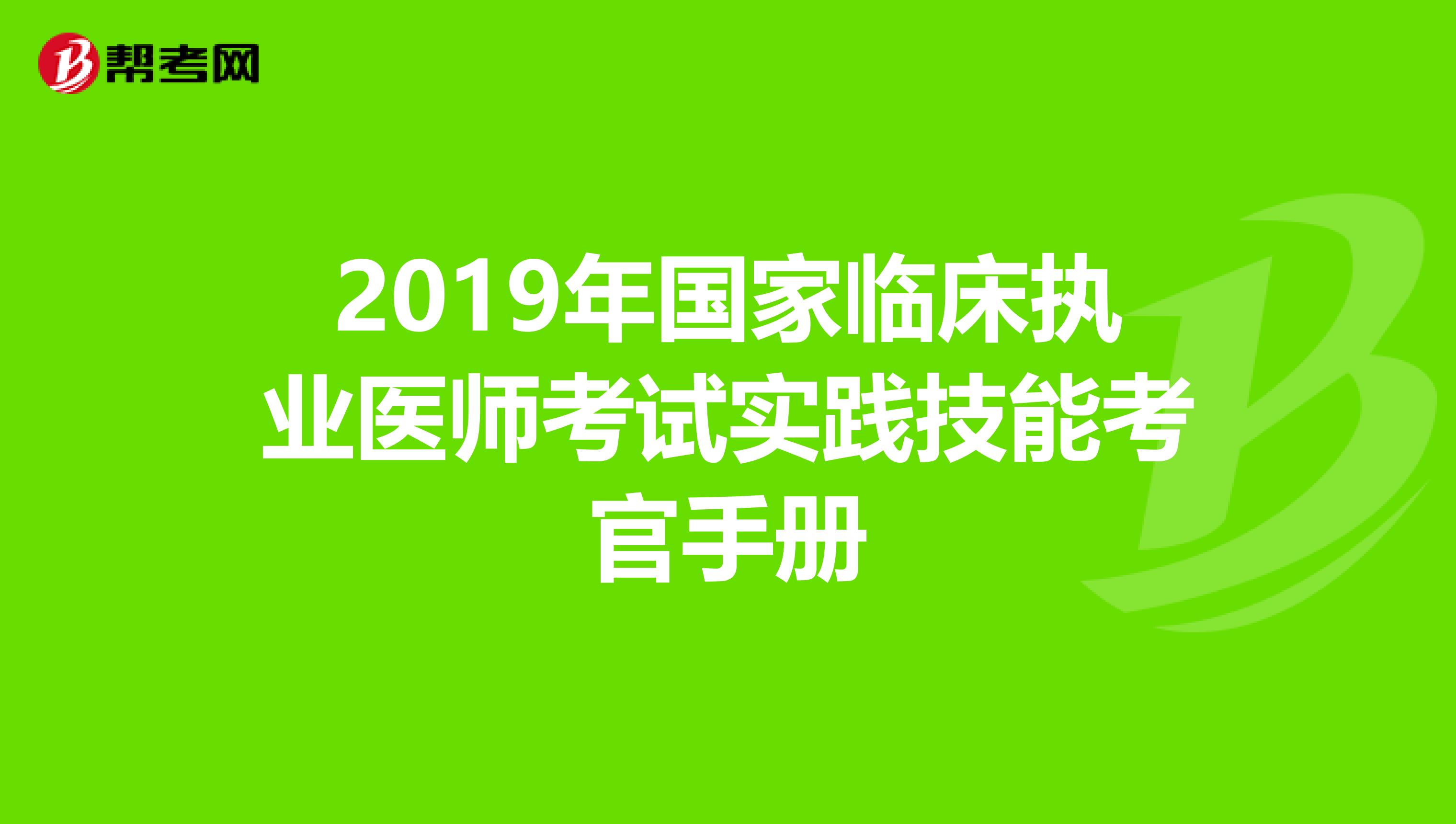 2019年国家临床执业医师考试实践技能考官手册