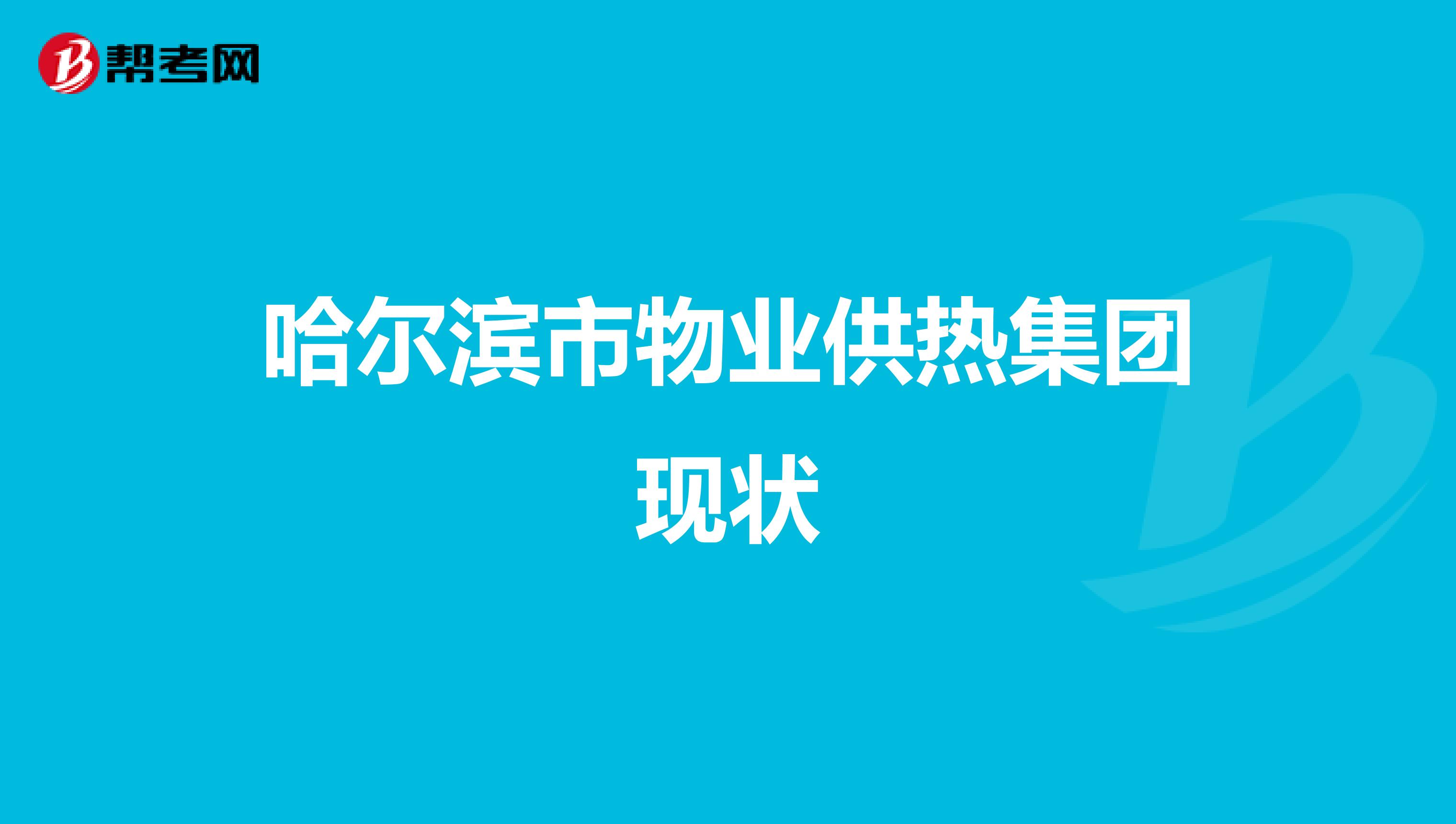 哈尔滨市物业供热集团现状