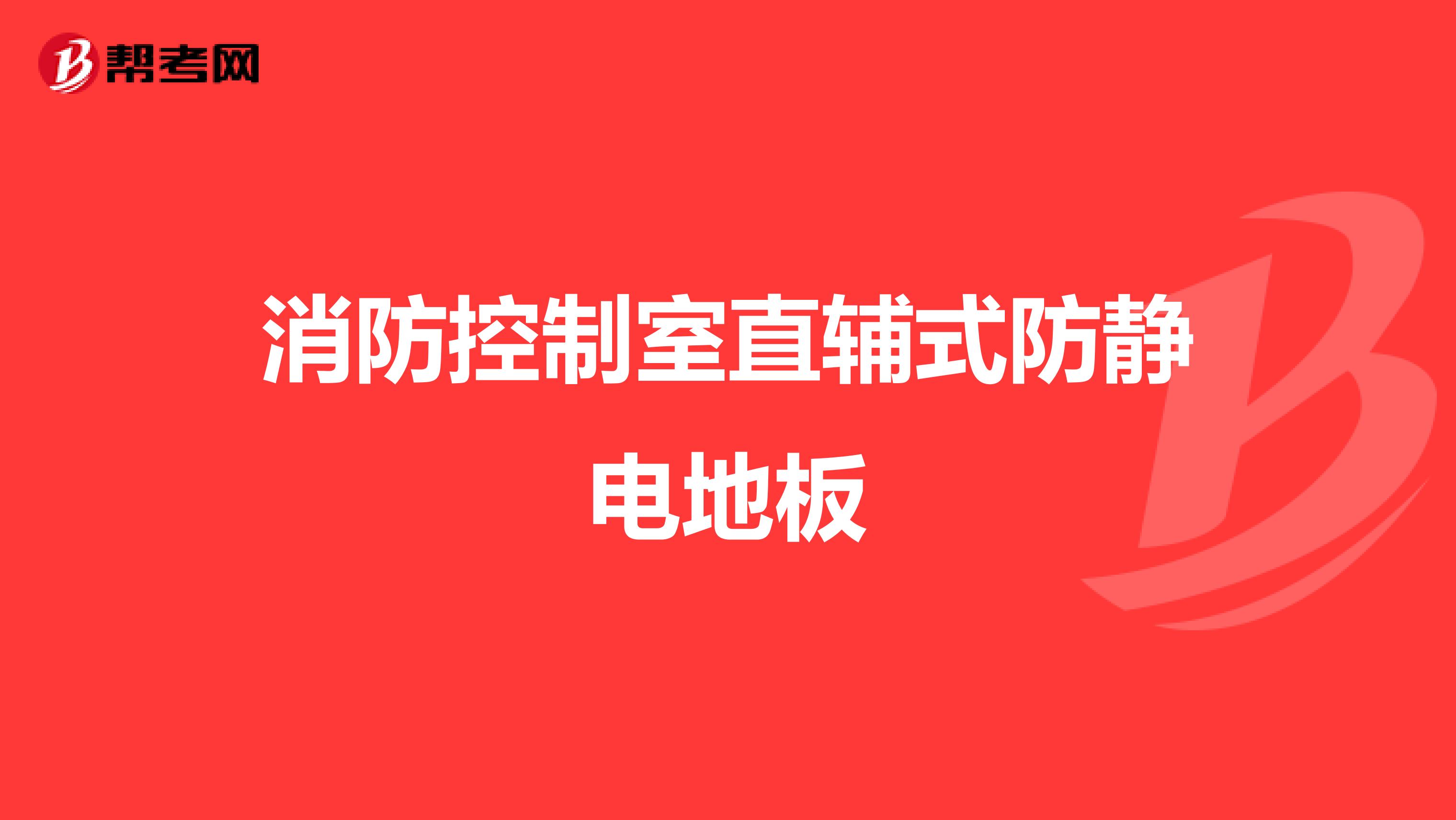 消防控制室直辅式防静电地板