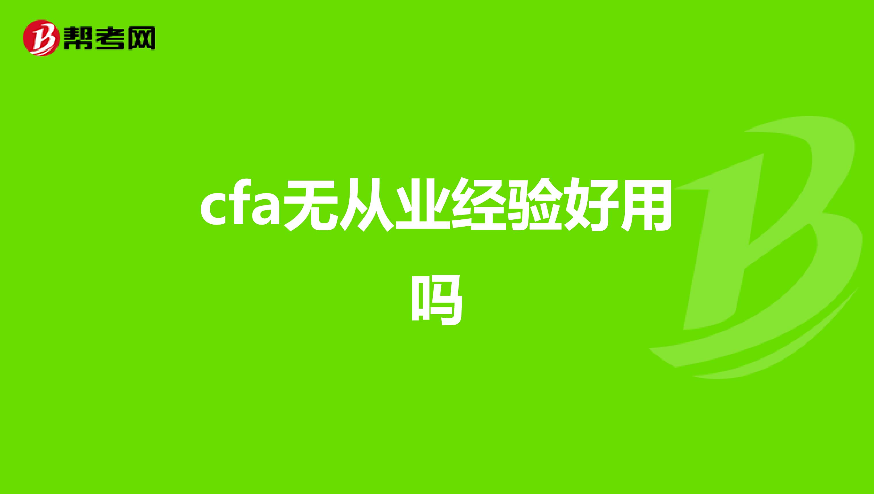 cfa无从业经验好用吗
