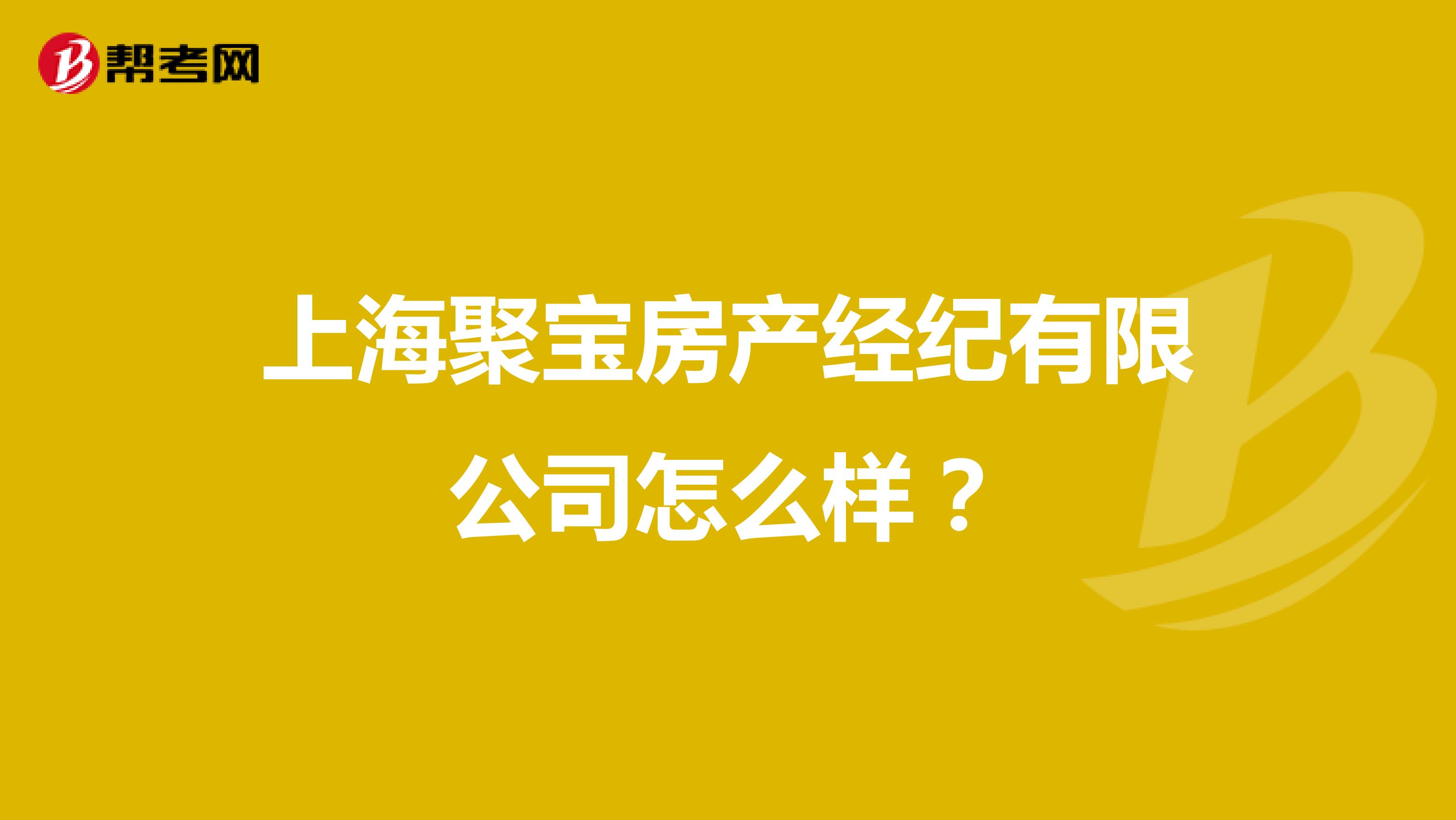 上海聚宝房产经纪有限公司怎么样？