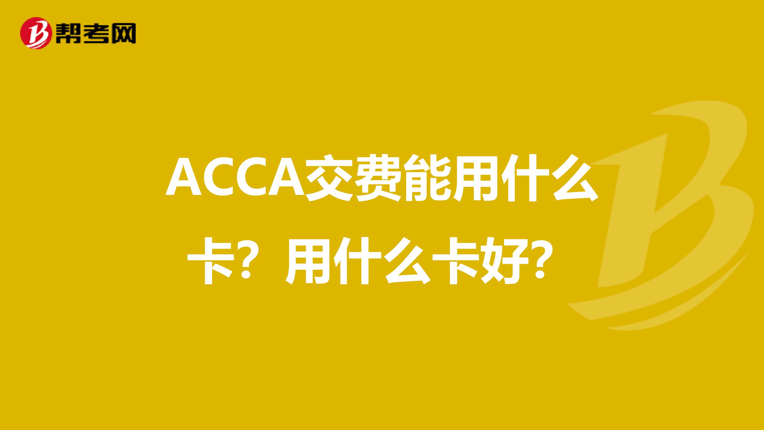 ACCA交费能用什么卡?用什么卡好?