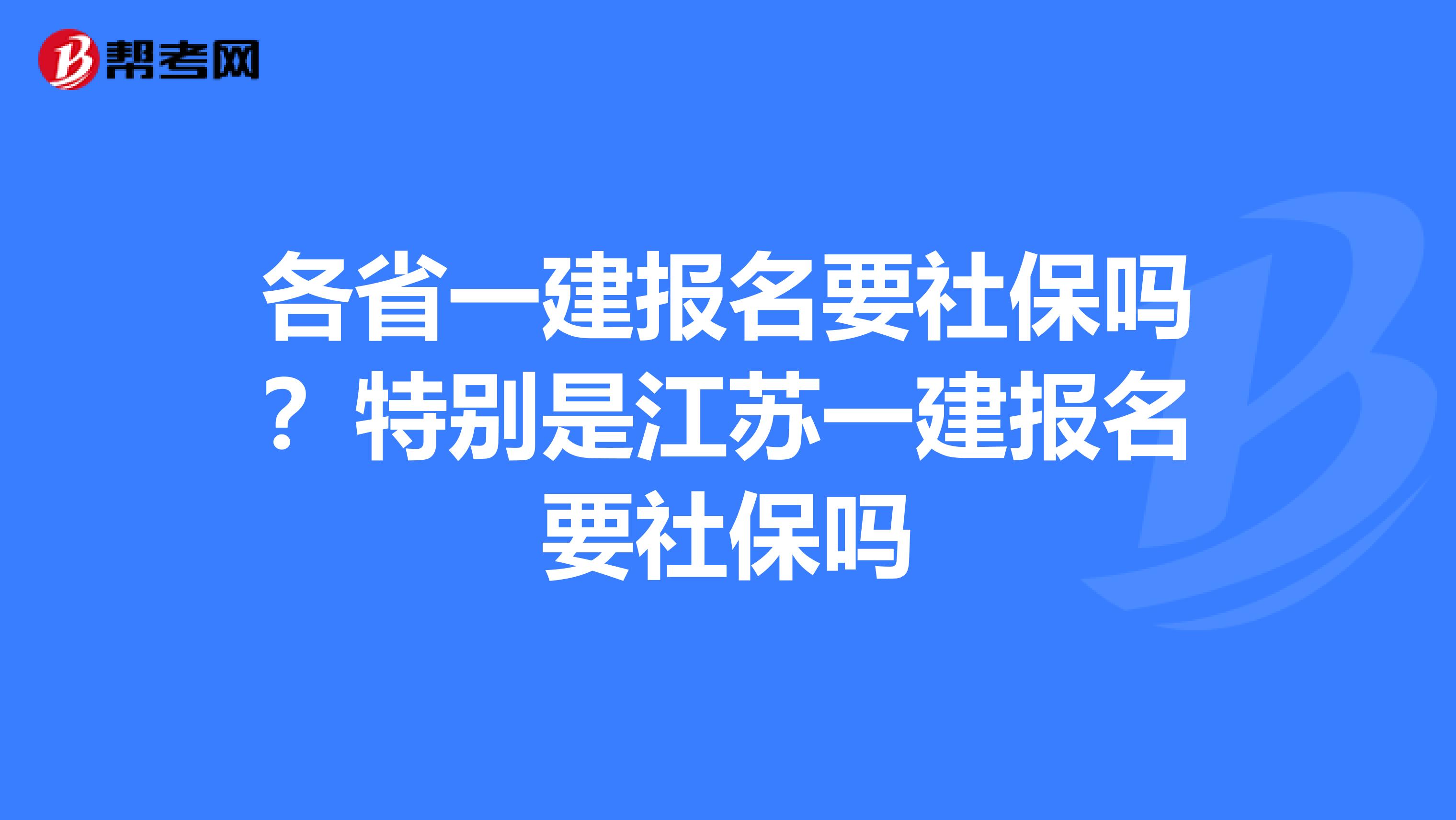 各省一建报名要社保吗?特别是江苏一建报名要社保吗