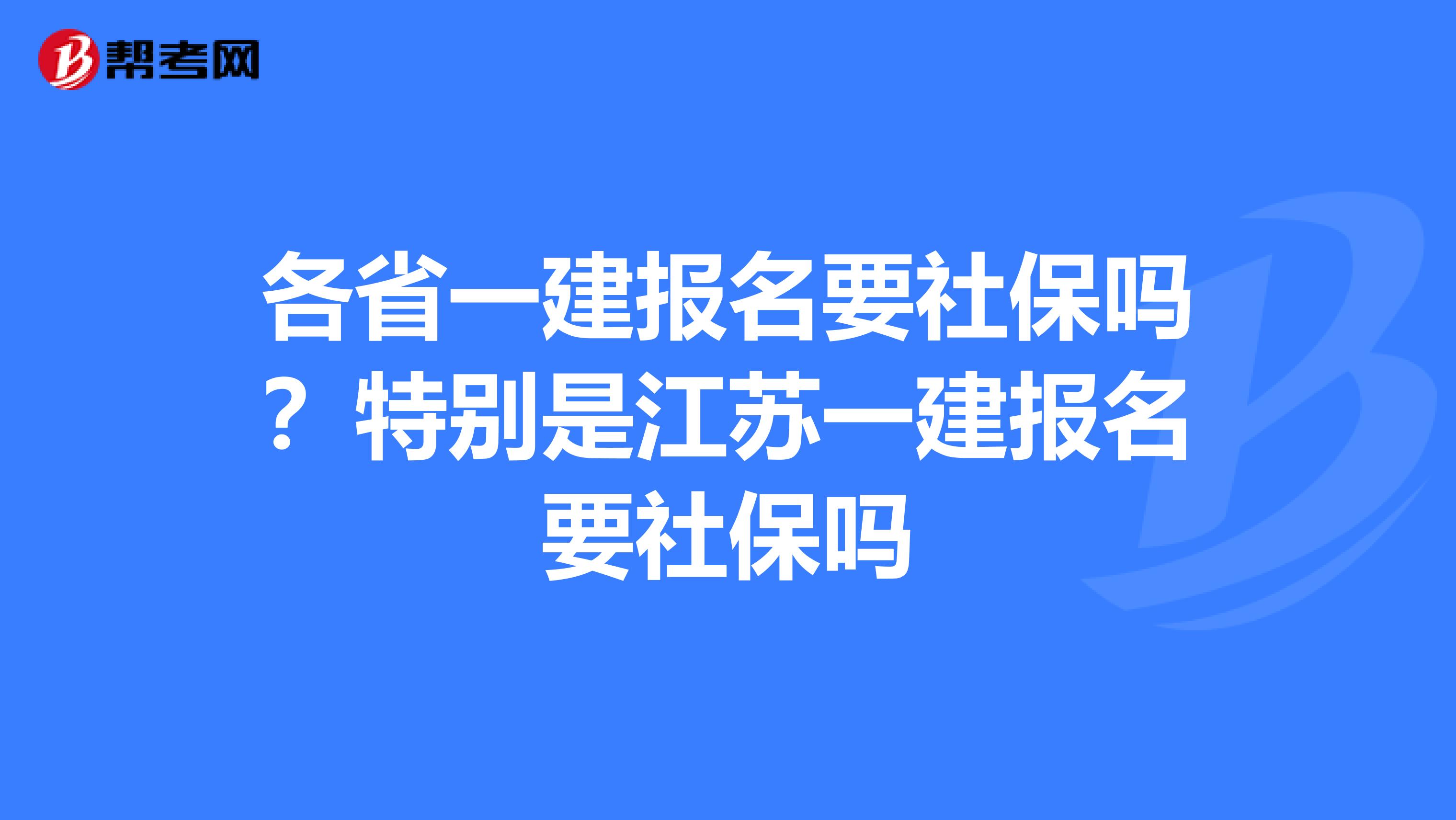 各省一建报名要社保吗？特别是江苏一建报名要社保吗