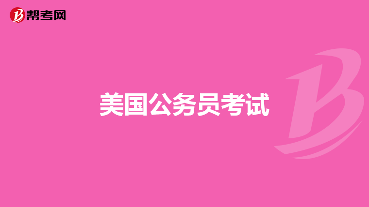 美国公务员考试