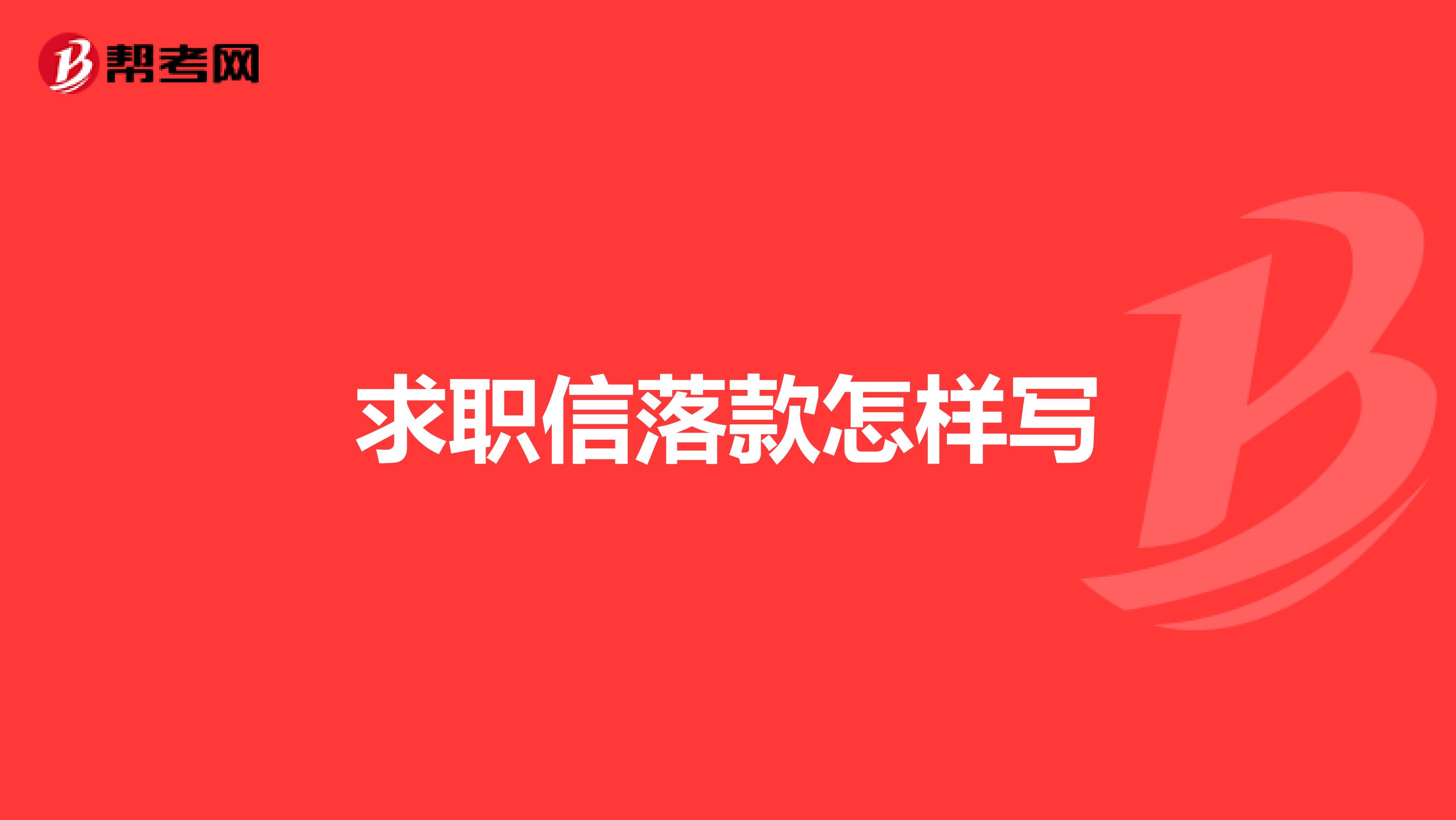 求职信落款怎样写