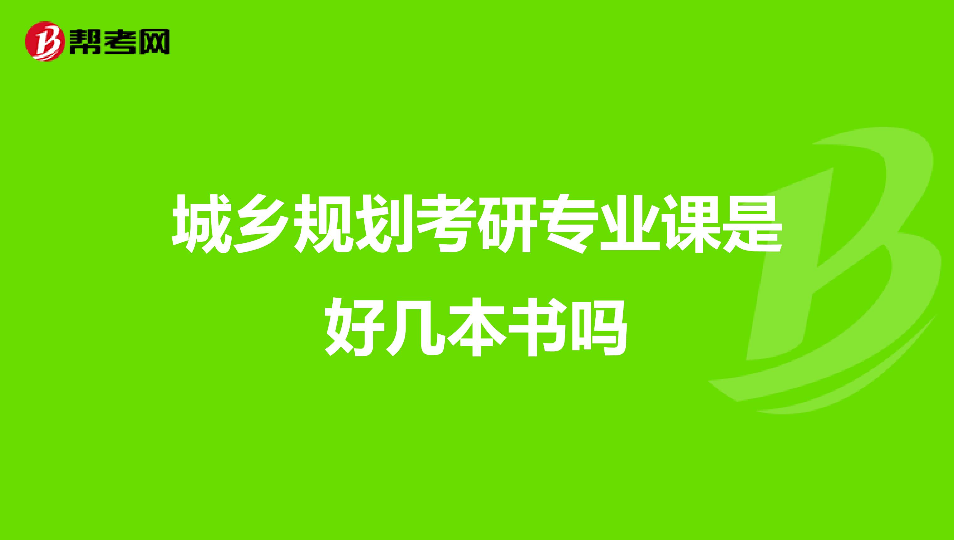 城乡规划考研专业课是好几本书吗