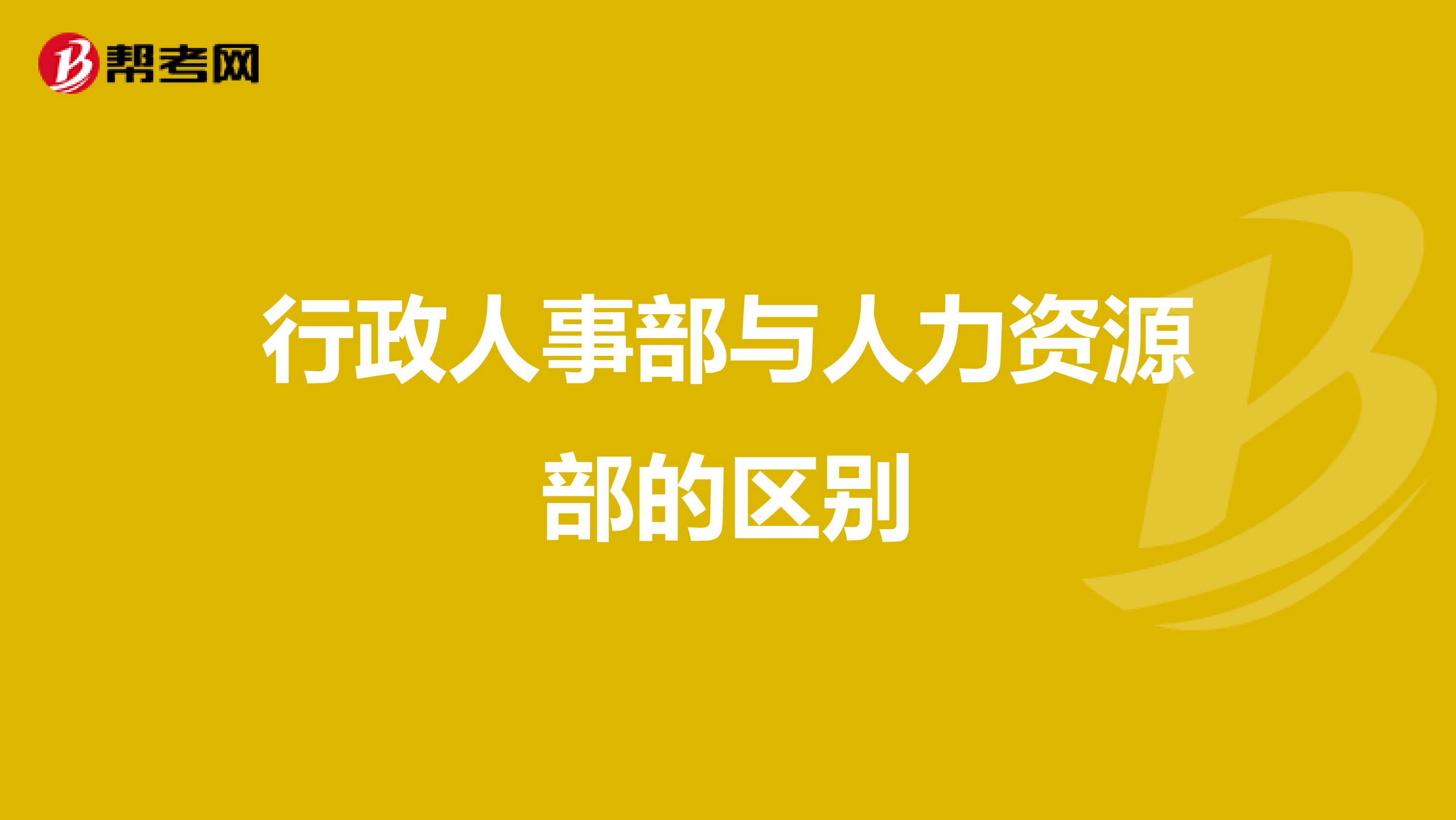 行政人事部与人力资源部的区别