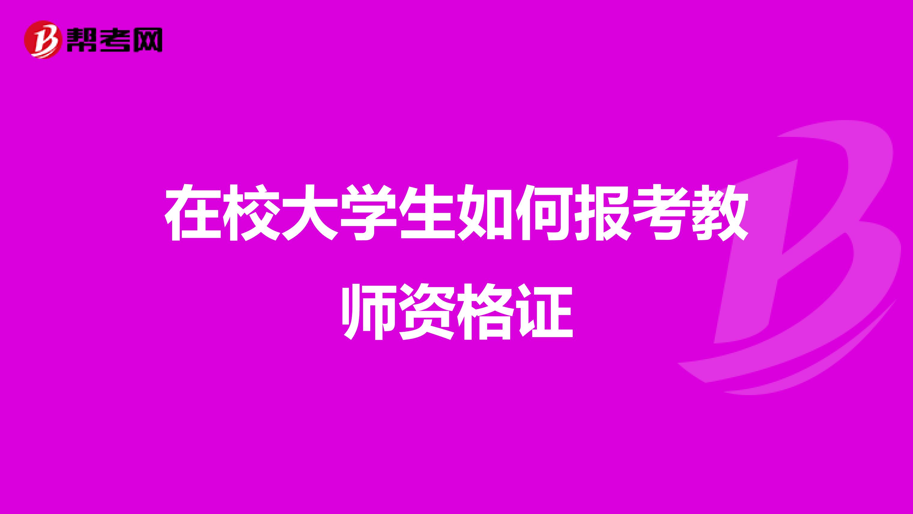 在校大學生如何報考教師資格證