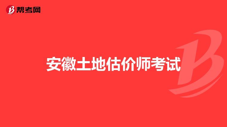 安徽土地估价师考试