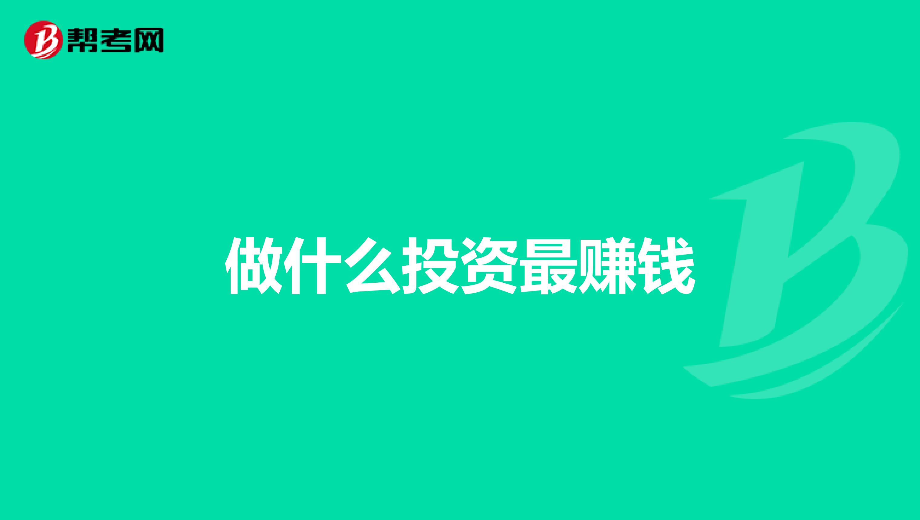 做什么投资最赚钱