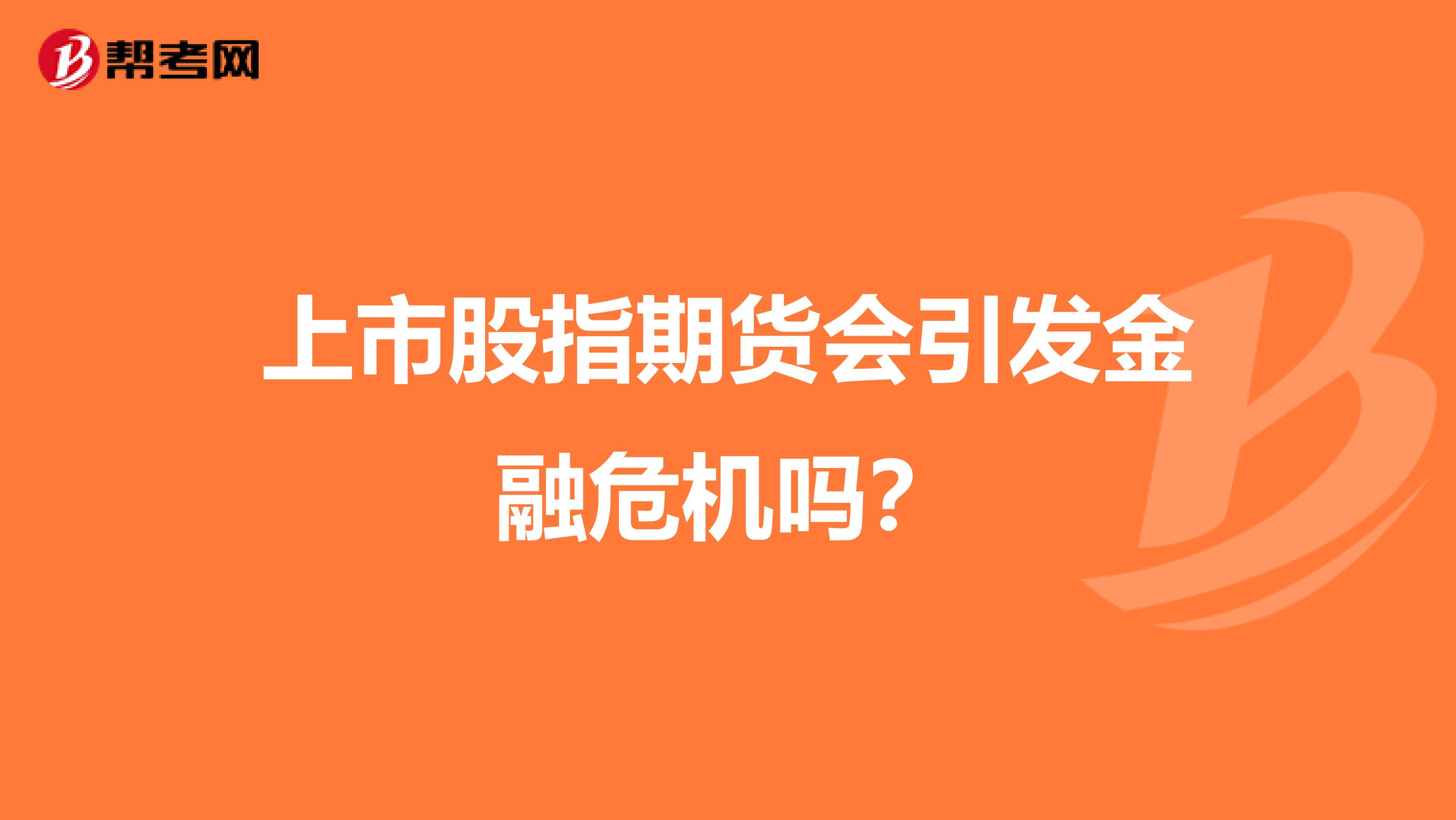 上市股指期货会引发金融危机吗？