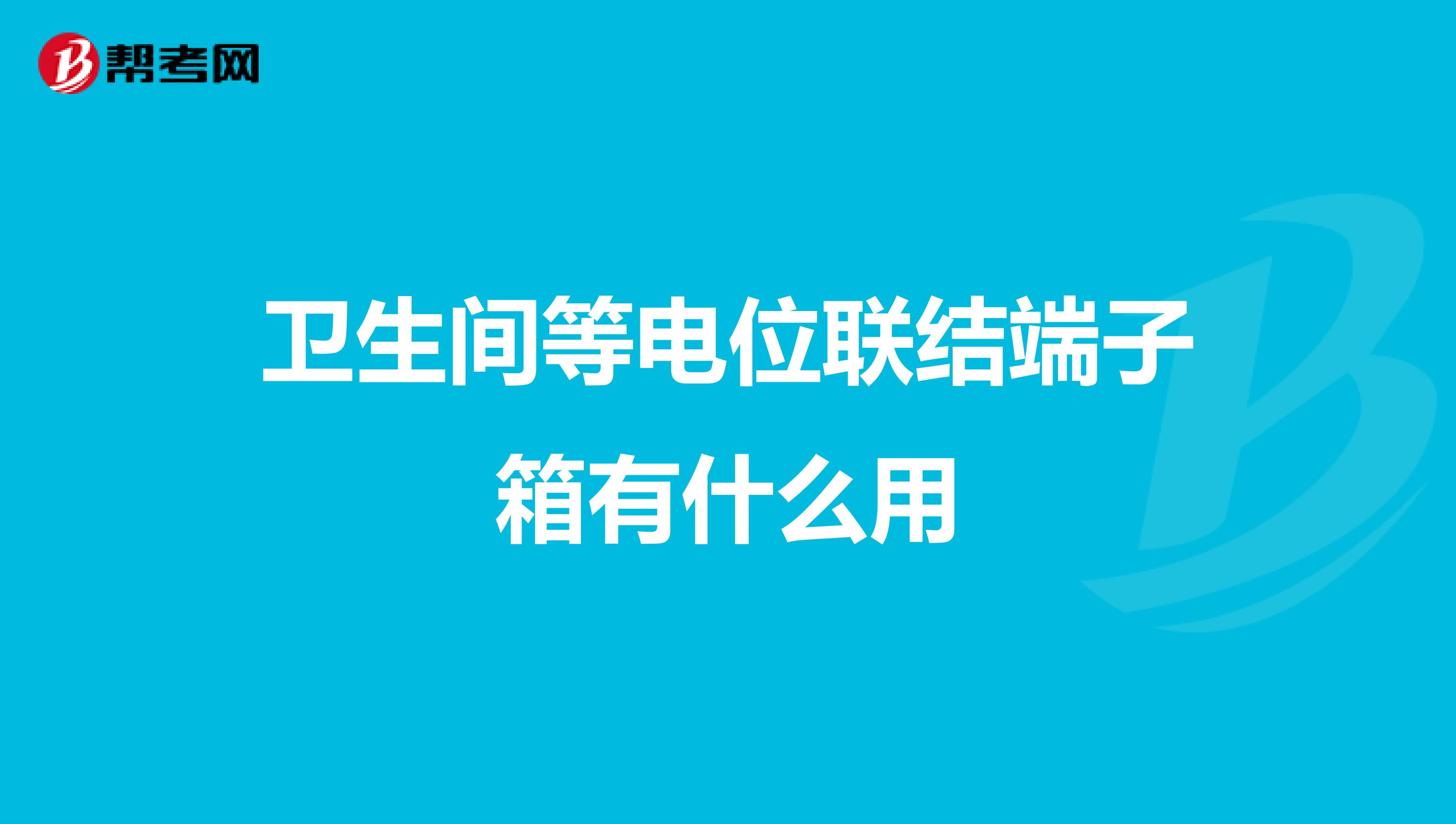 卫生间等电位联结端子箱有什么用