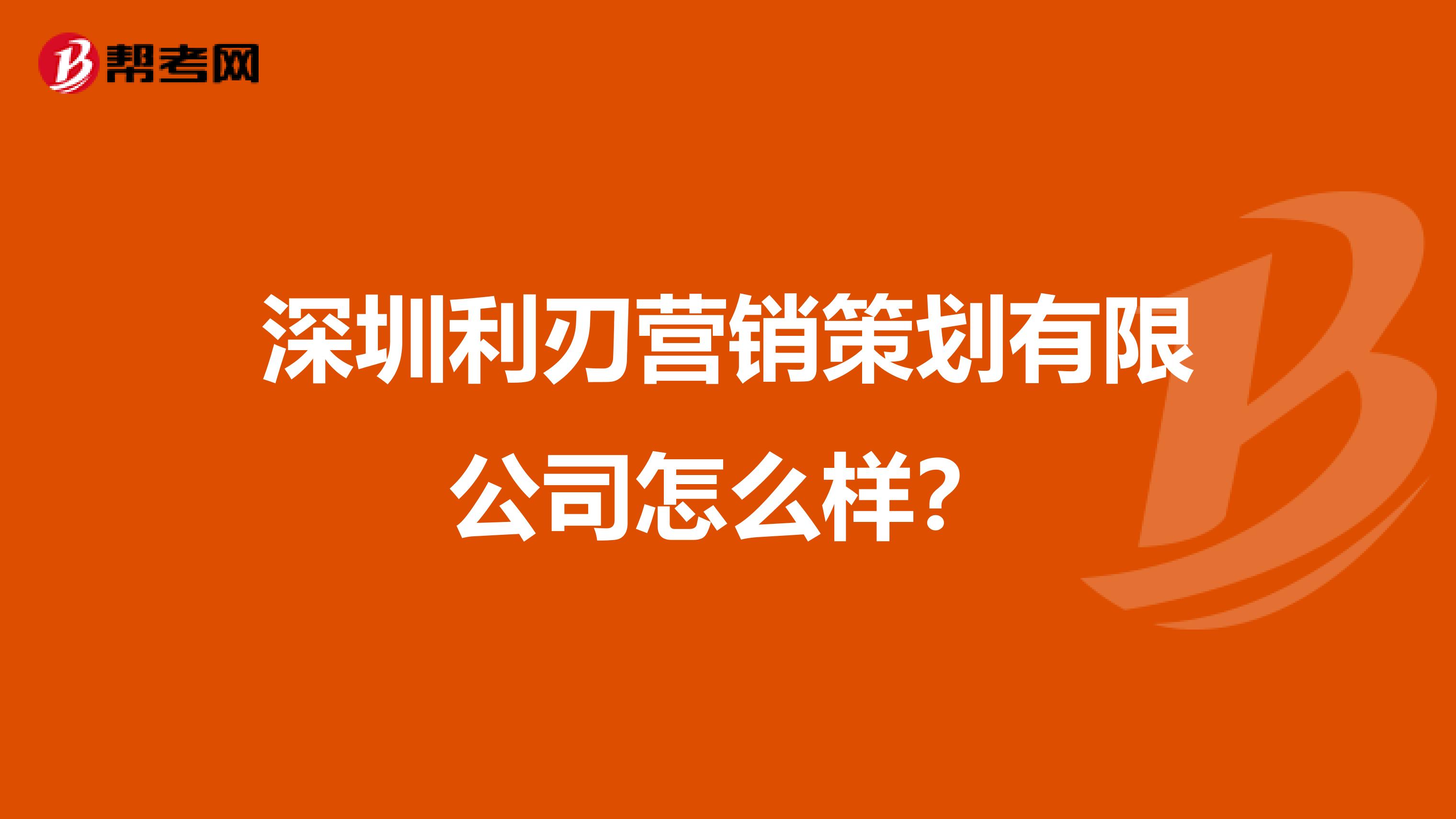 深圳利刃营销策划有限公司怎么样？