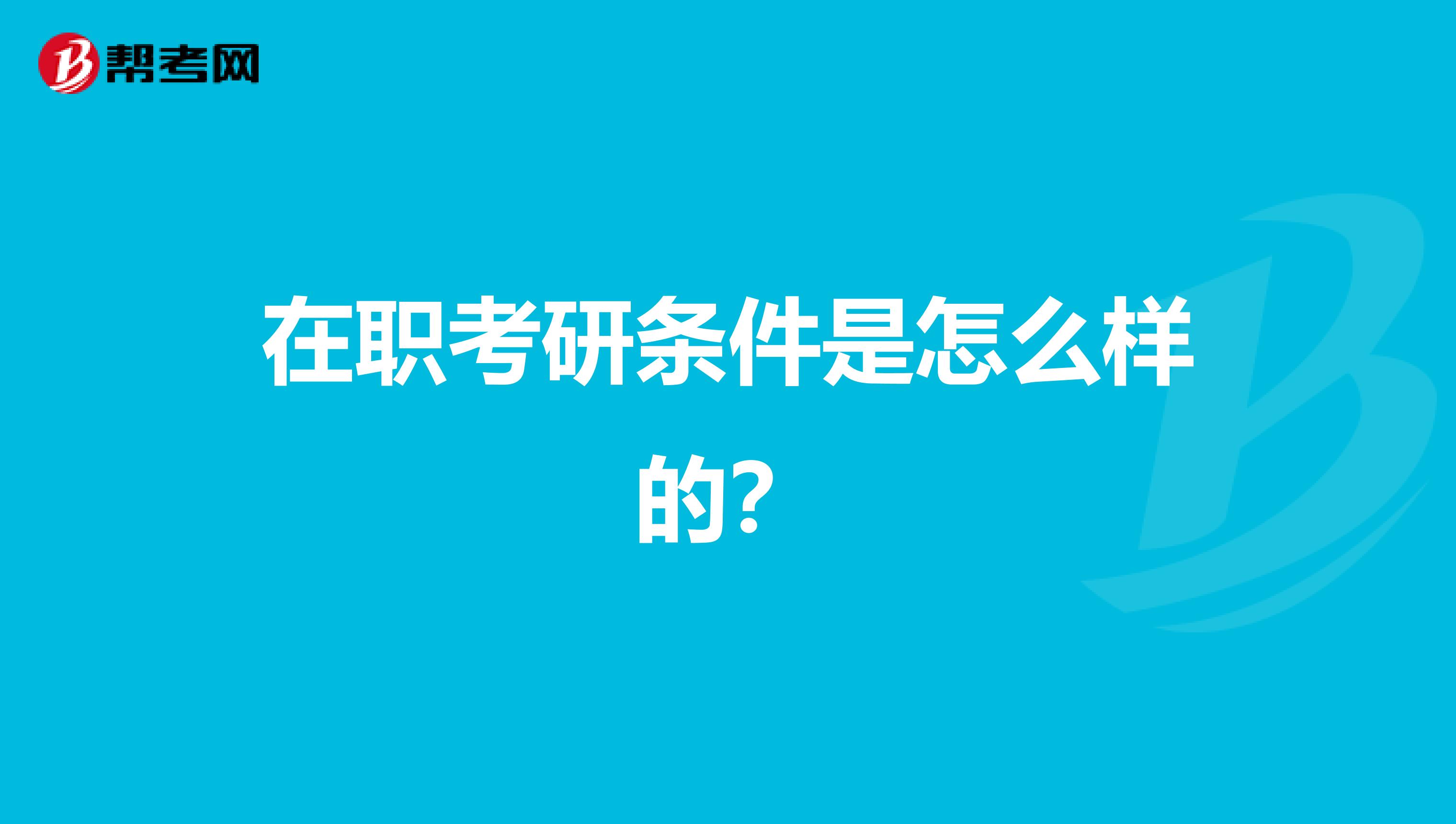 在职考研条件是怎么样的？