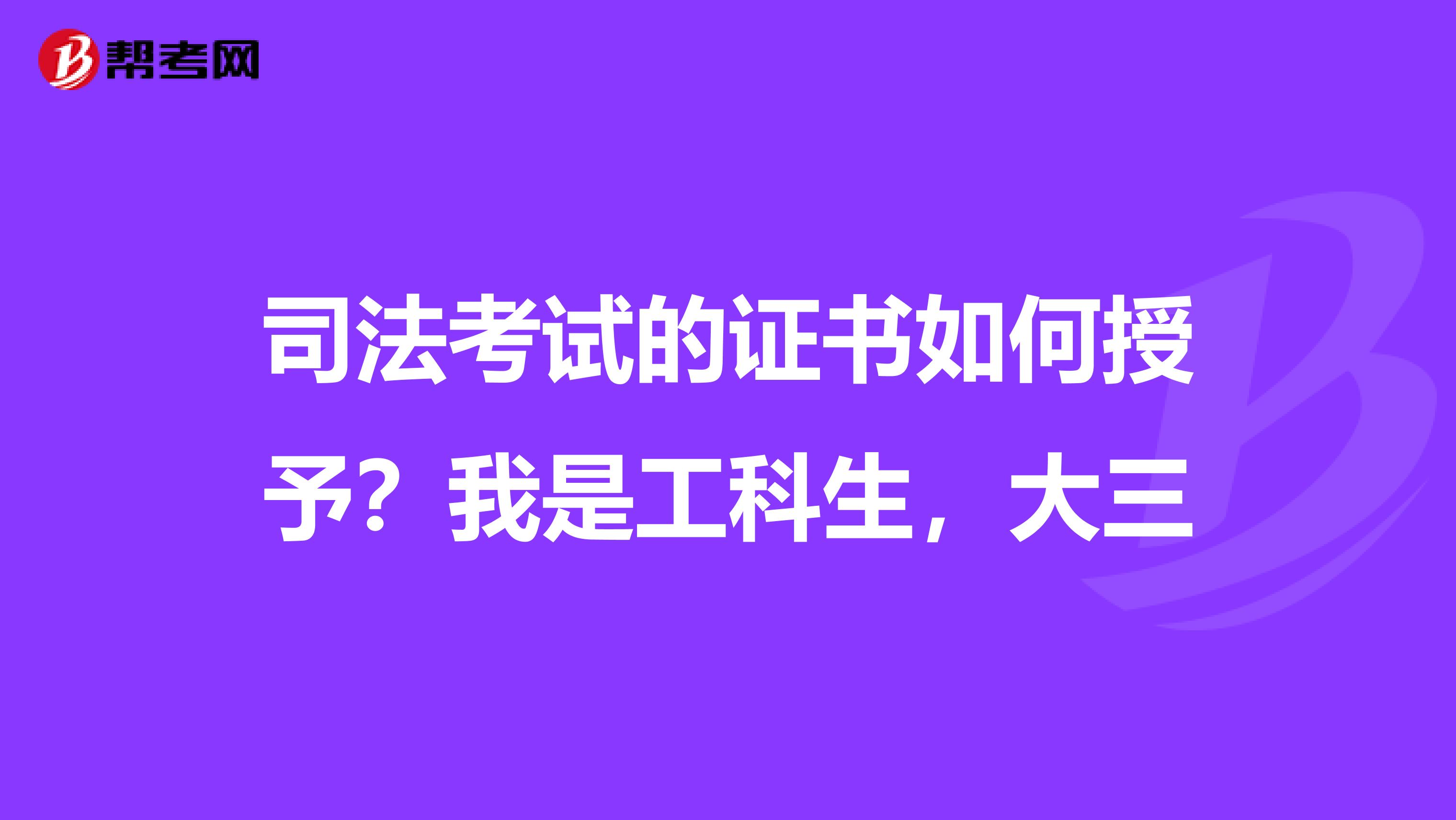 司法考试的证书如何授予?我是工科生,大三