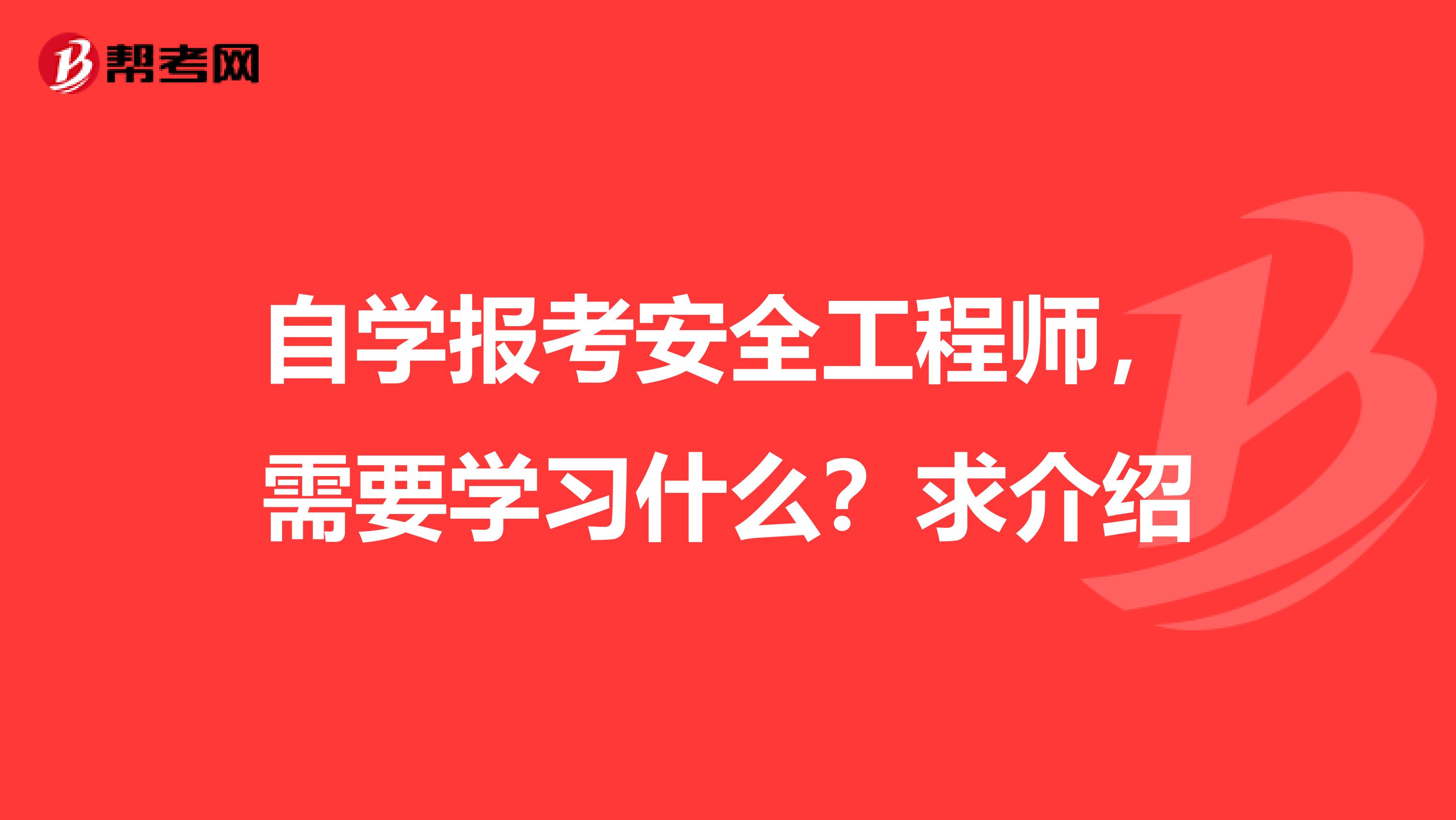 自学报考安全工程师,需要学习什么?求介绍