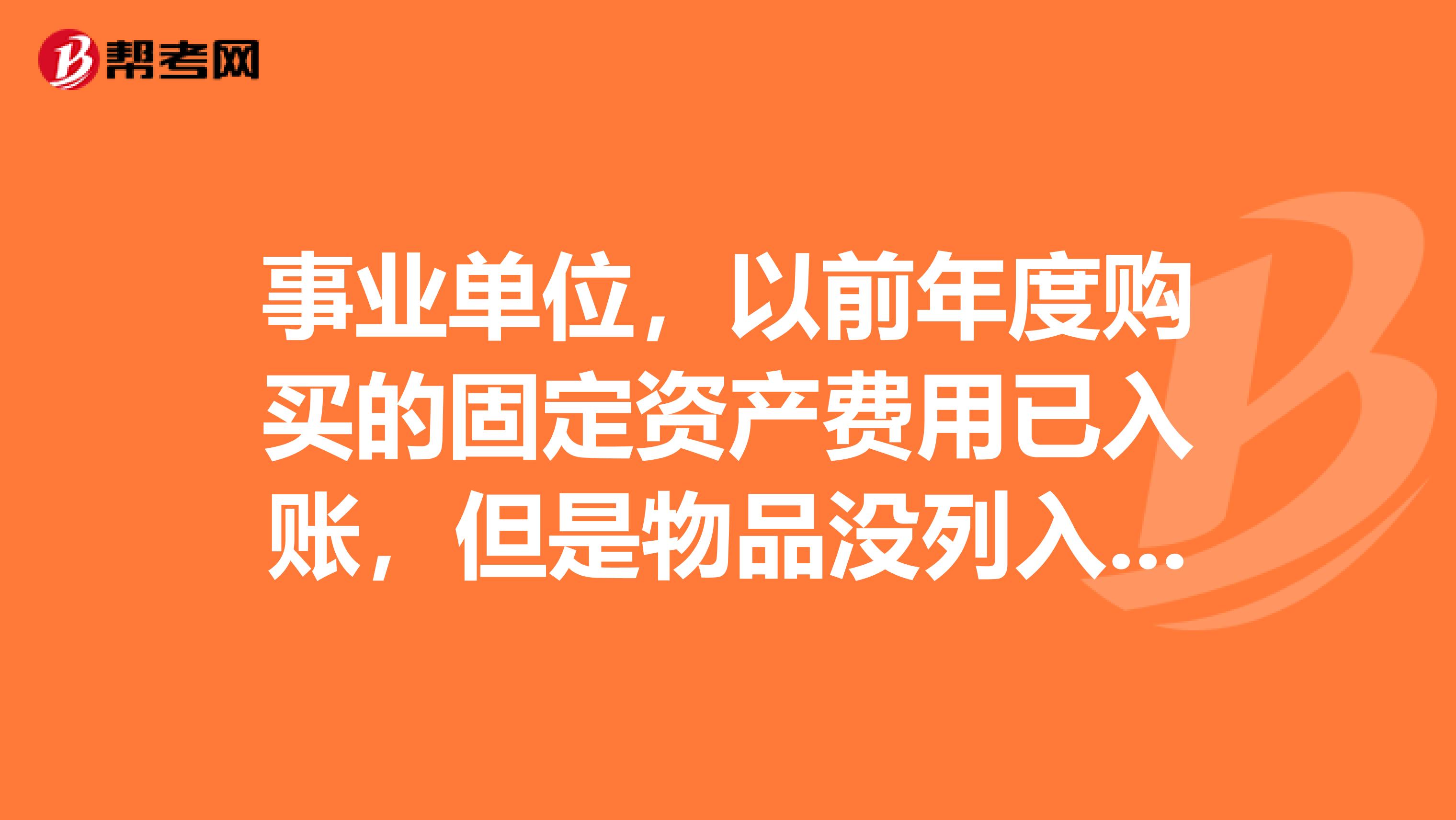 事业单位，以前年度购买的固定资产费用已入账，但是物品没列入固定资产，现在需要补录，该如何做会计分录