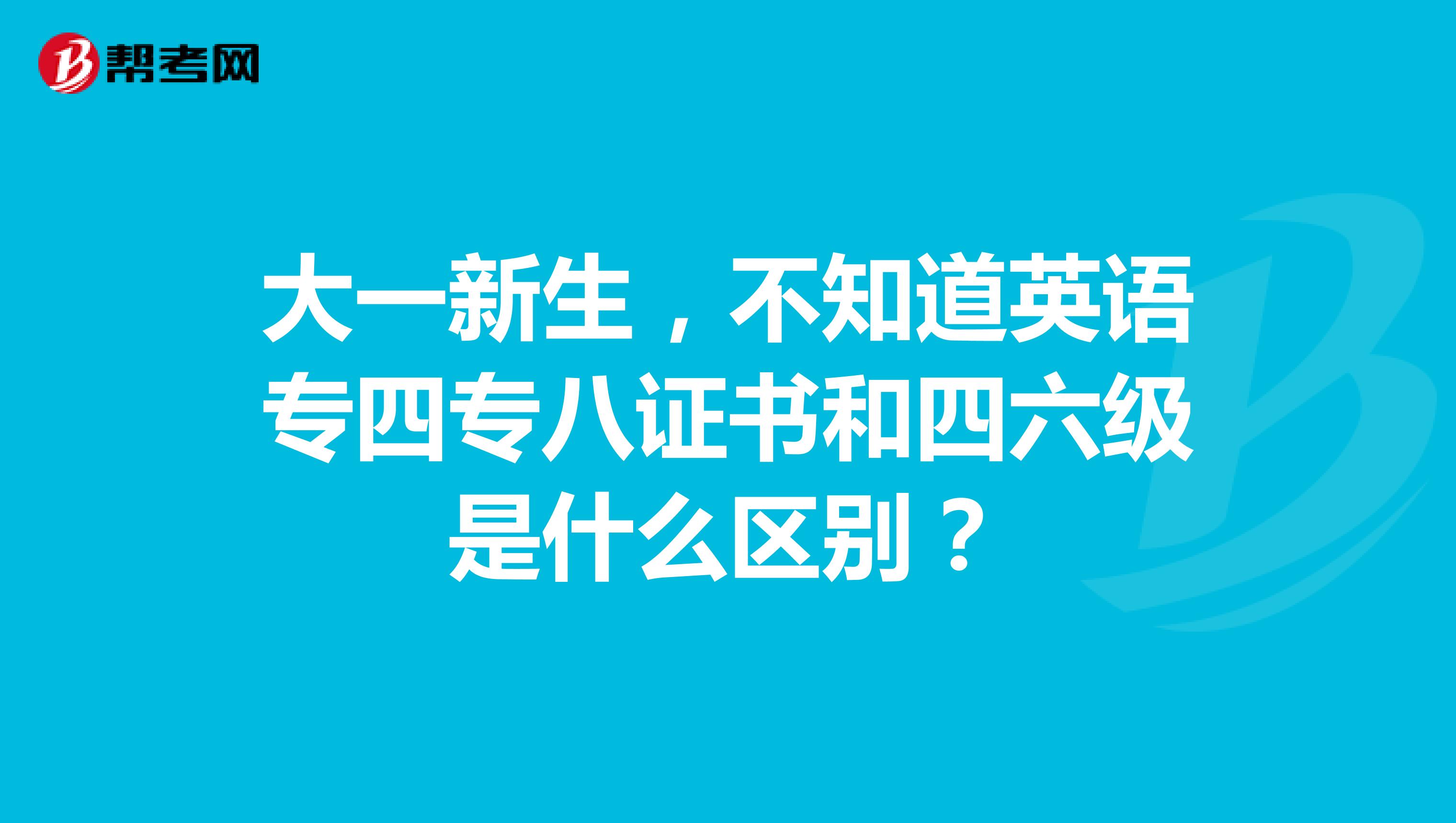 大一新生，不知道英语专四专八证书和四六级是什么区别？