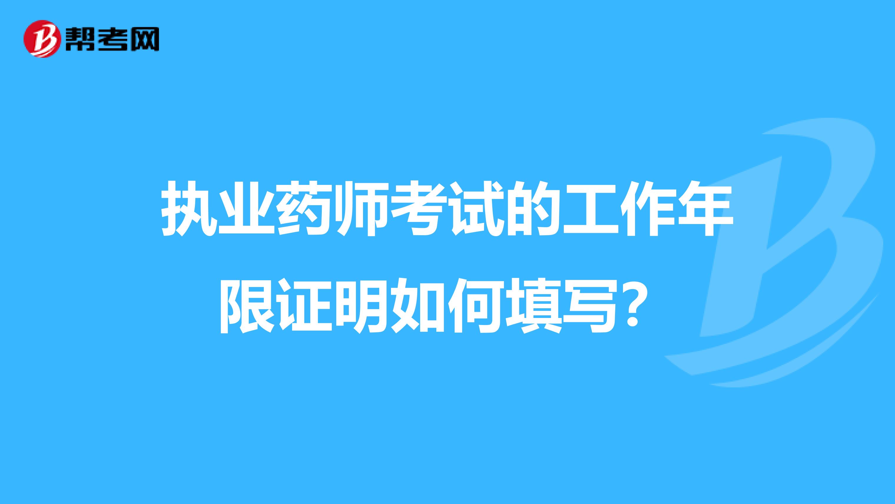 执业药师考试的工作年限证明如何填写?