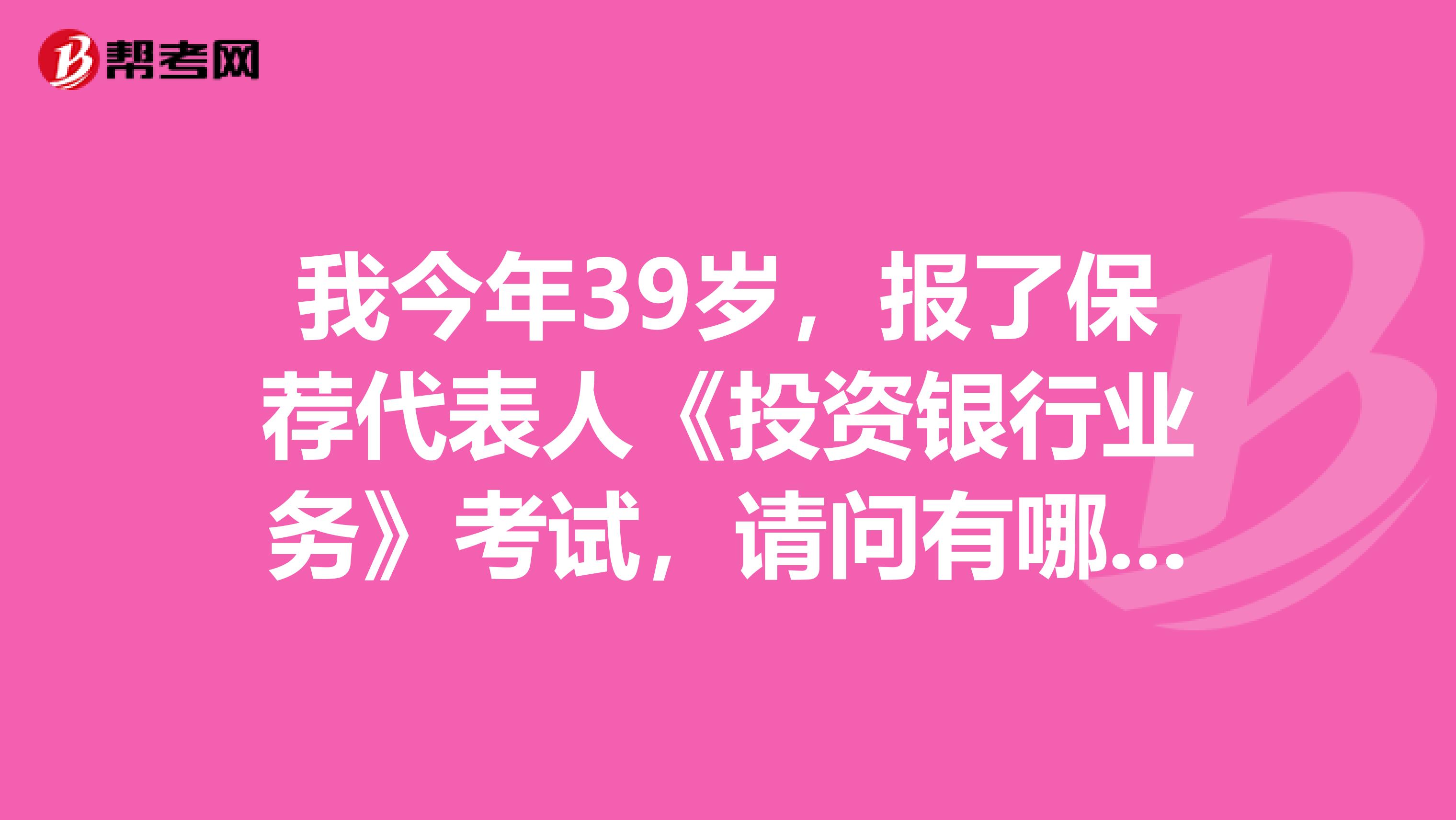 我今年39岁，报了保荐代表人《投资银行业务》考试，请问有哪些是需熟悉知识点？