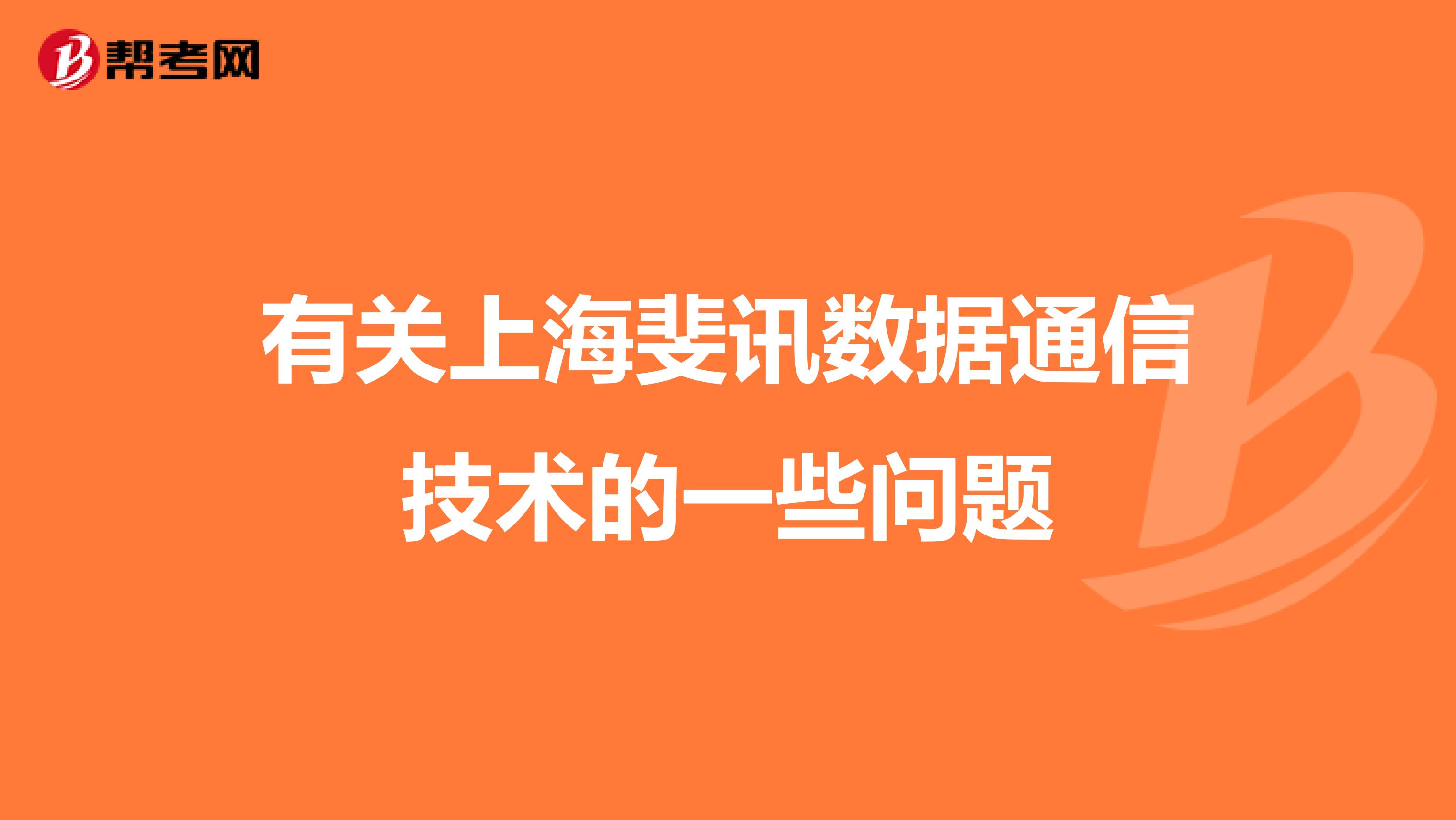 有关上海斐讯数据通信技术的一些问题