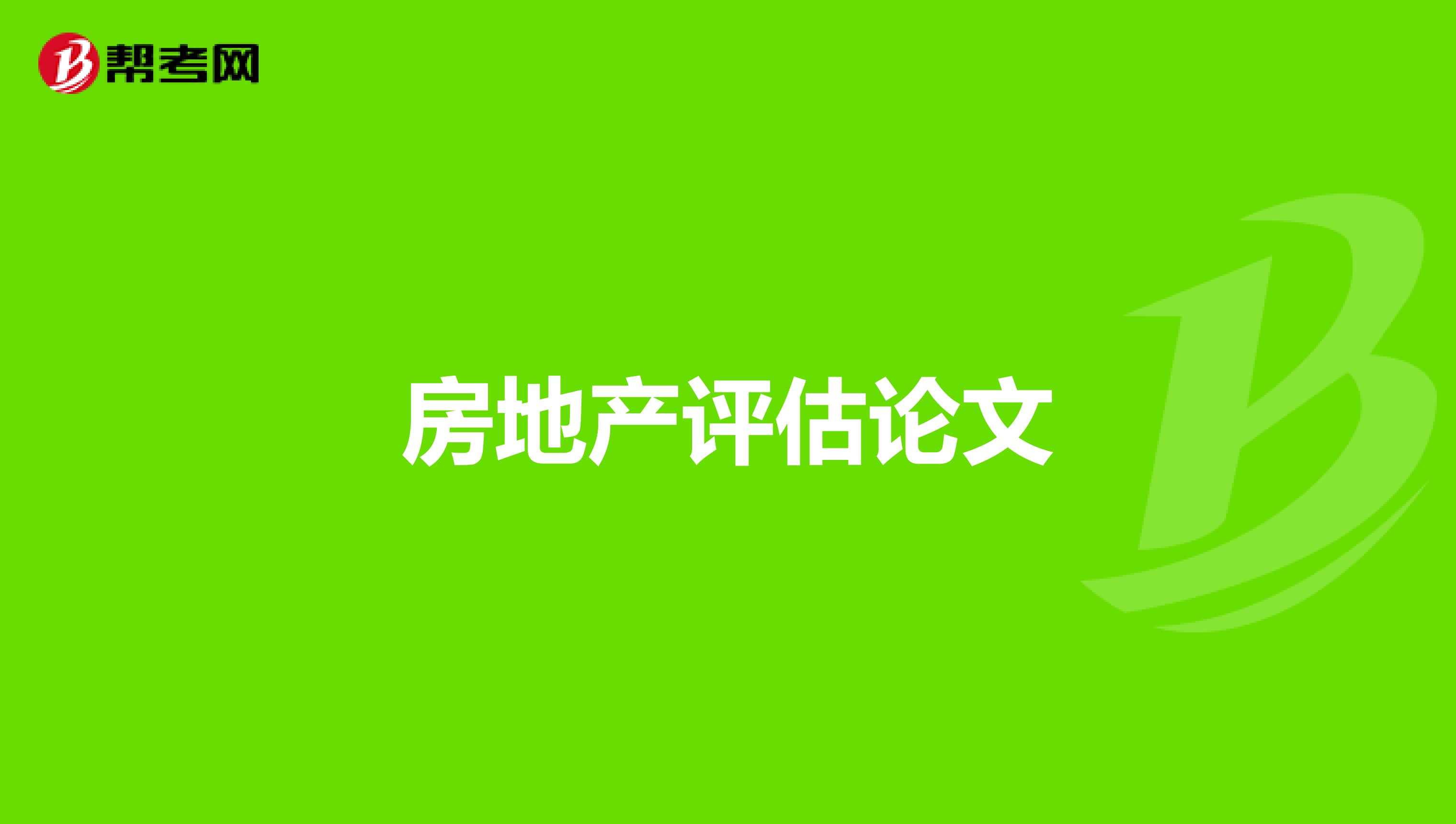 房地产评估论文