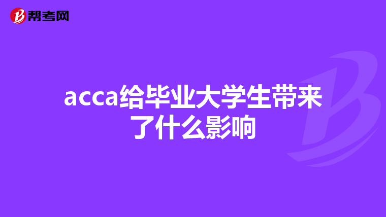 acca给毕业大学生带来了什么影响