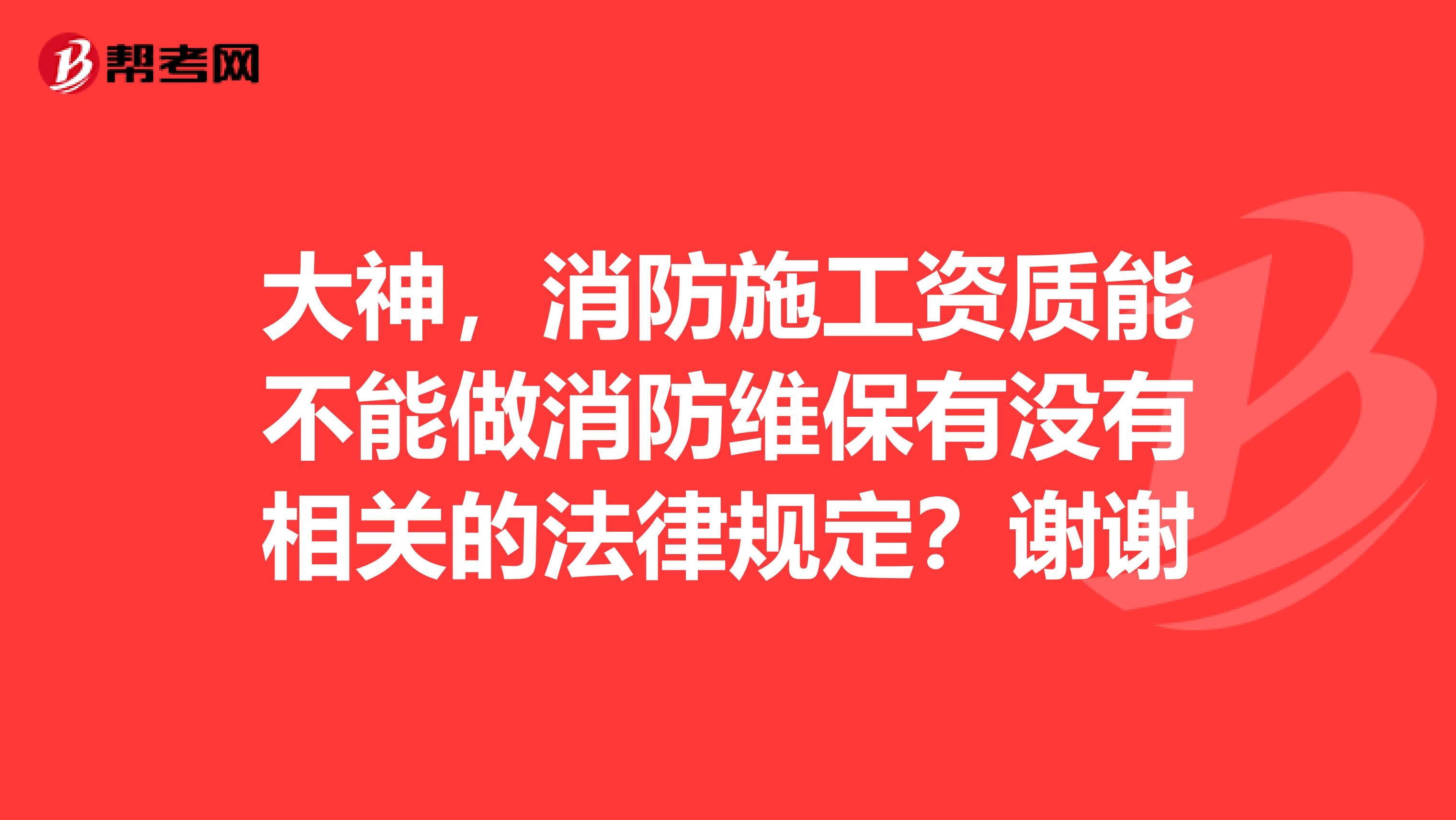 大神，消防施工資質(zhì)能不能做消防維保有沒有相關(guān)的法律規(guī)定？謝謝