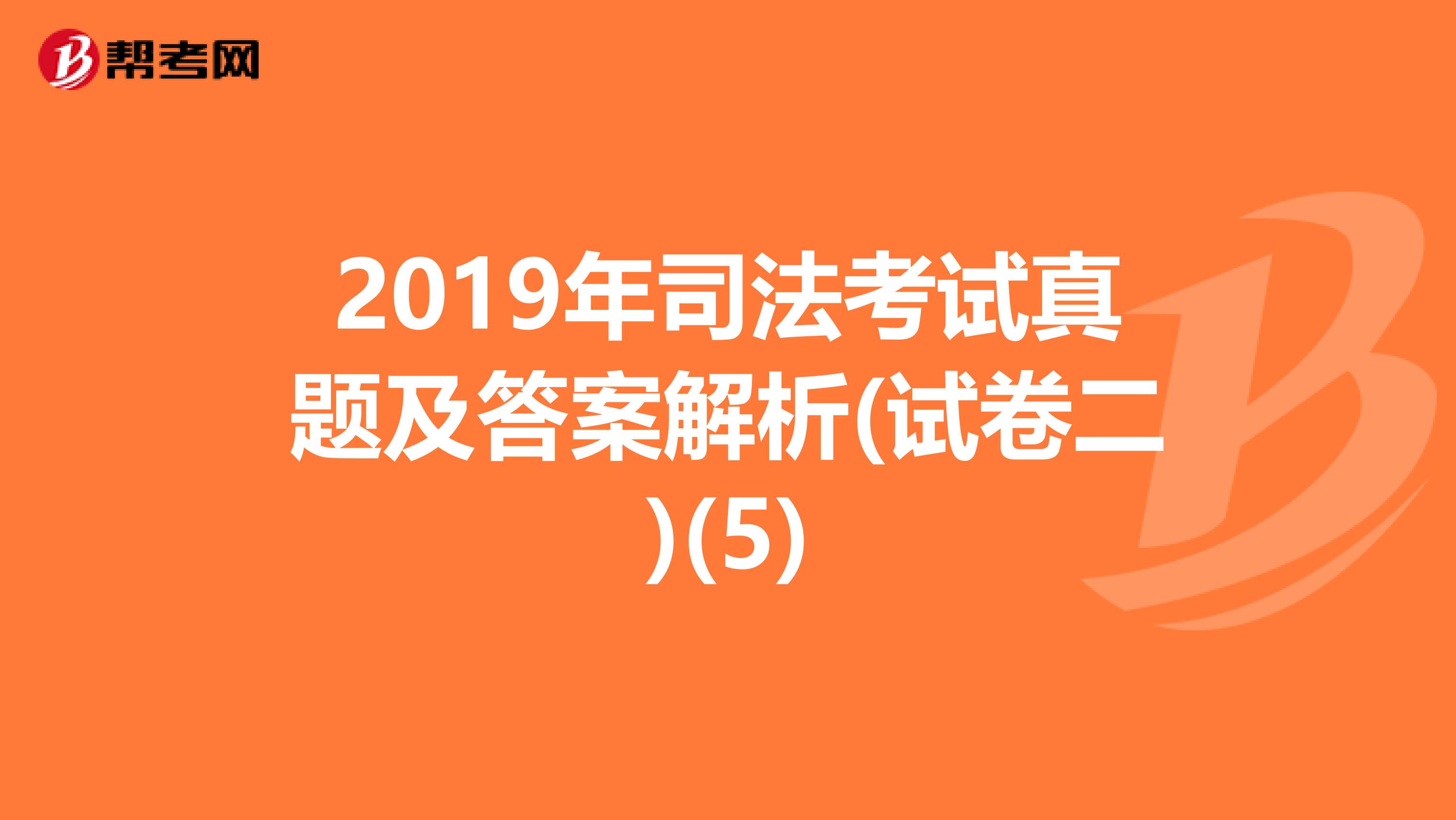 2019年司法考试真题及答案解析(试卷二)(5)