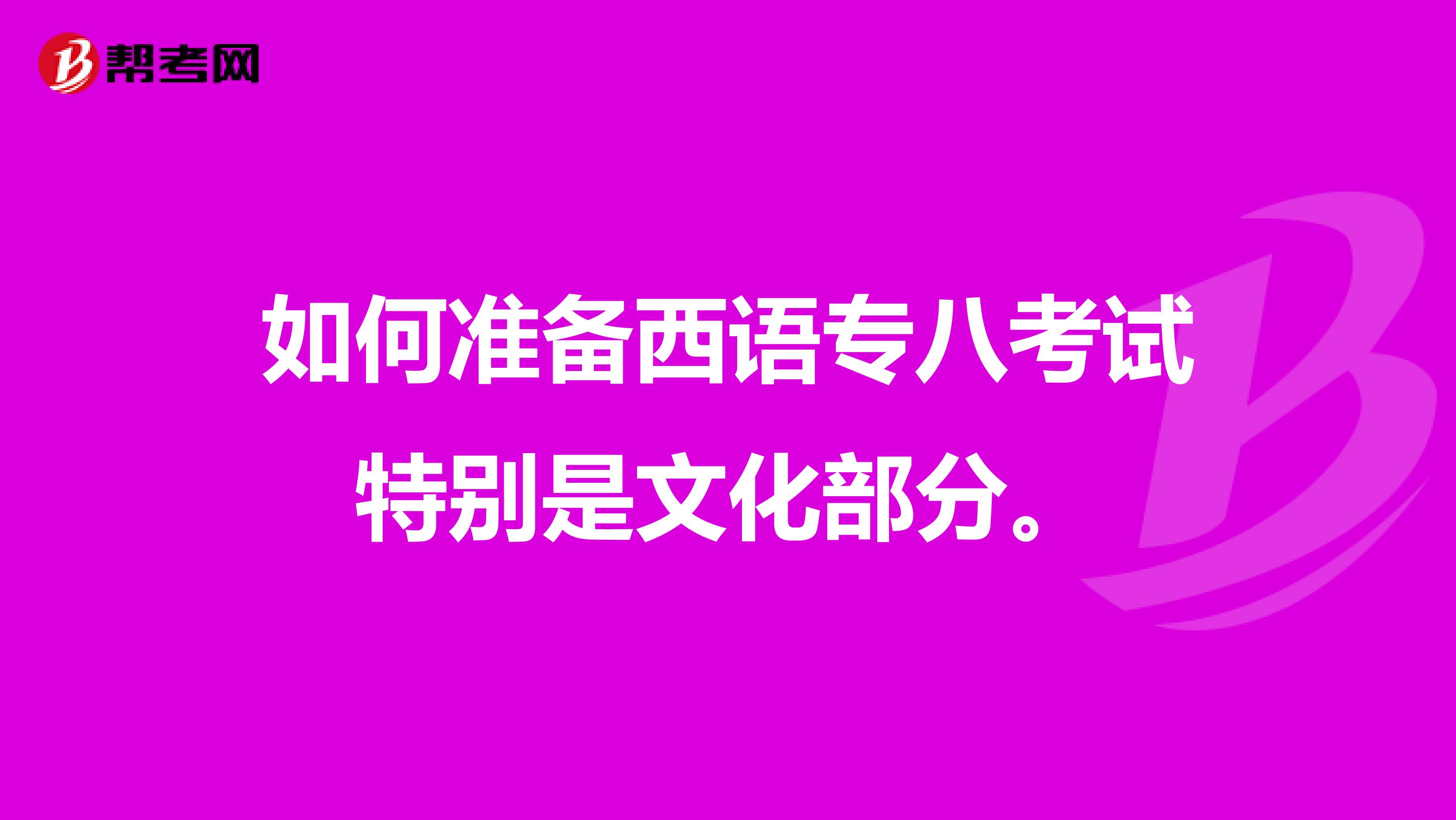 如何准备西语专八考试特别是文化部分。