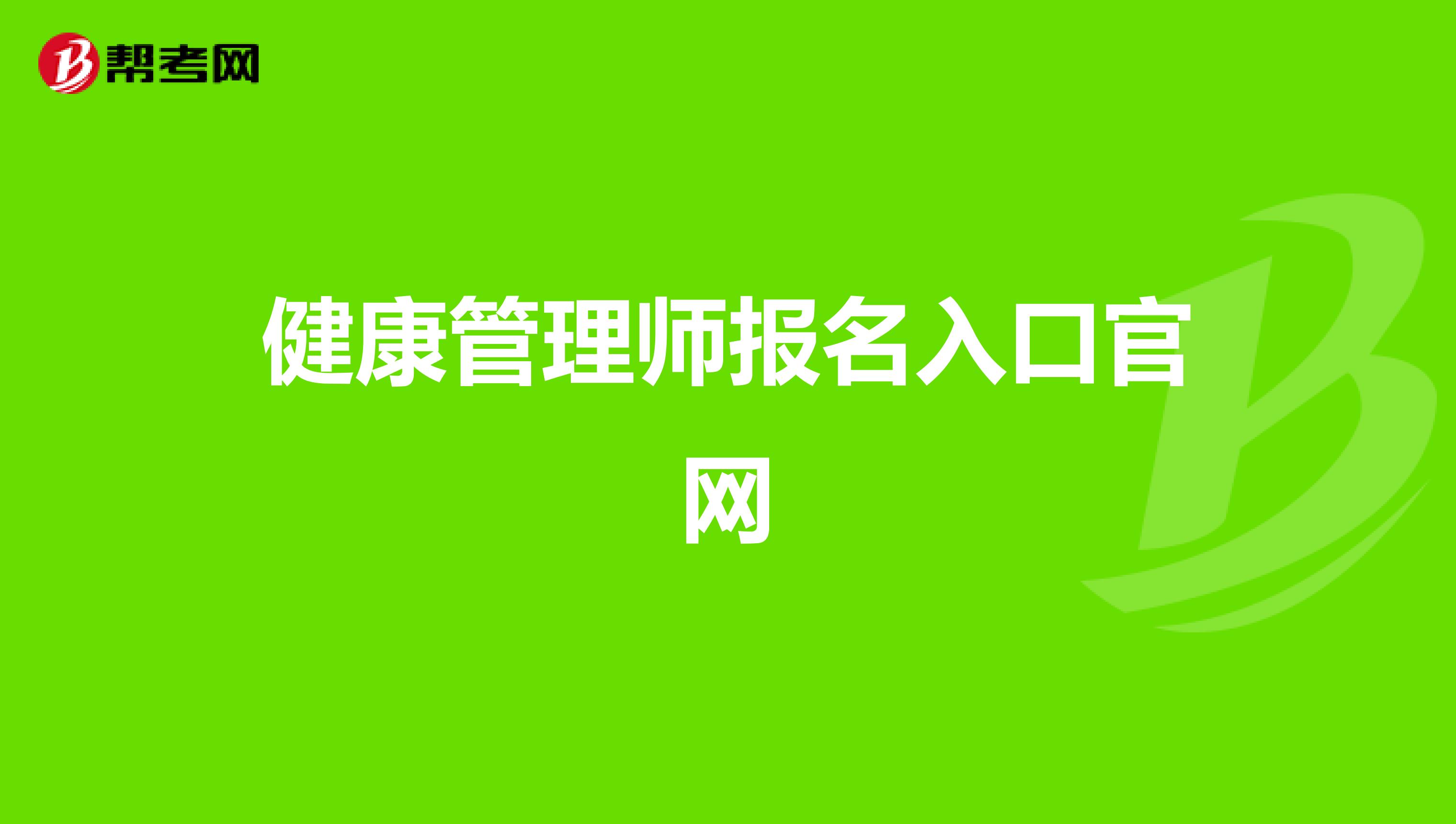 健康管理师报名入口官网