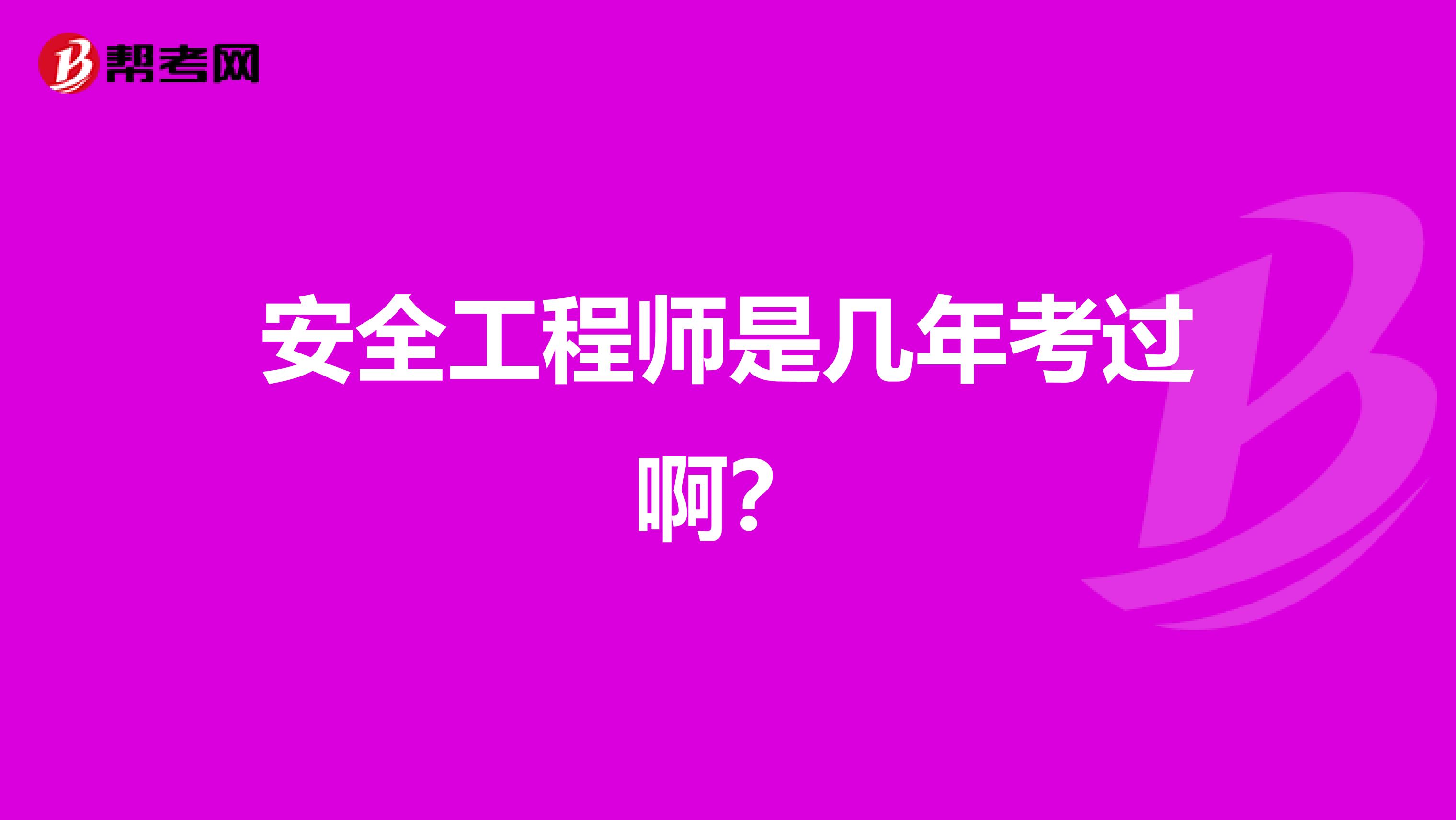 安全工程师是几年考过啊?
