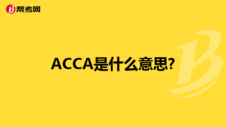 ACCA是什么意思?