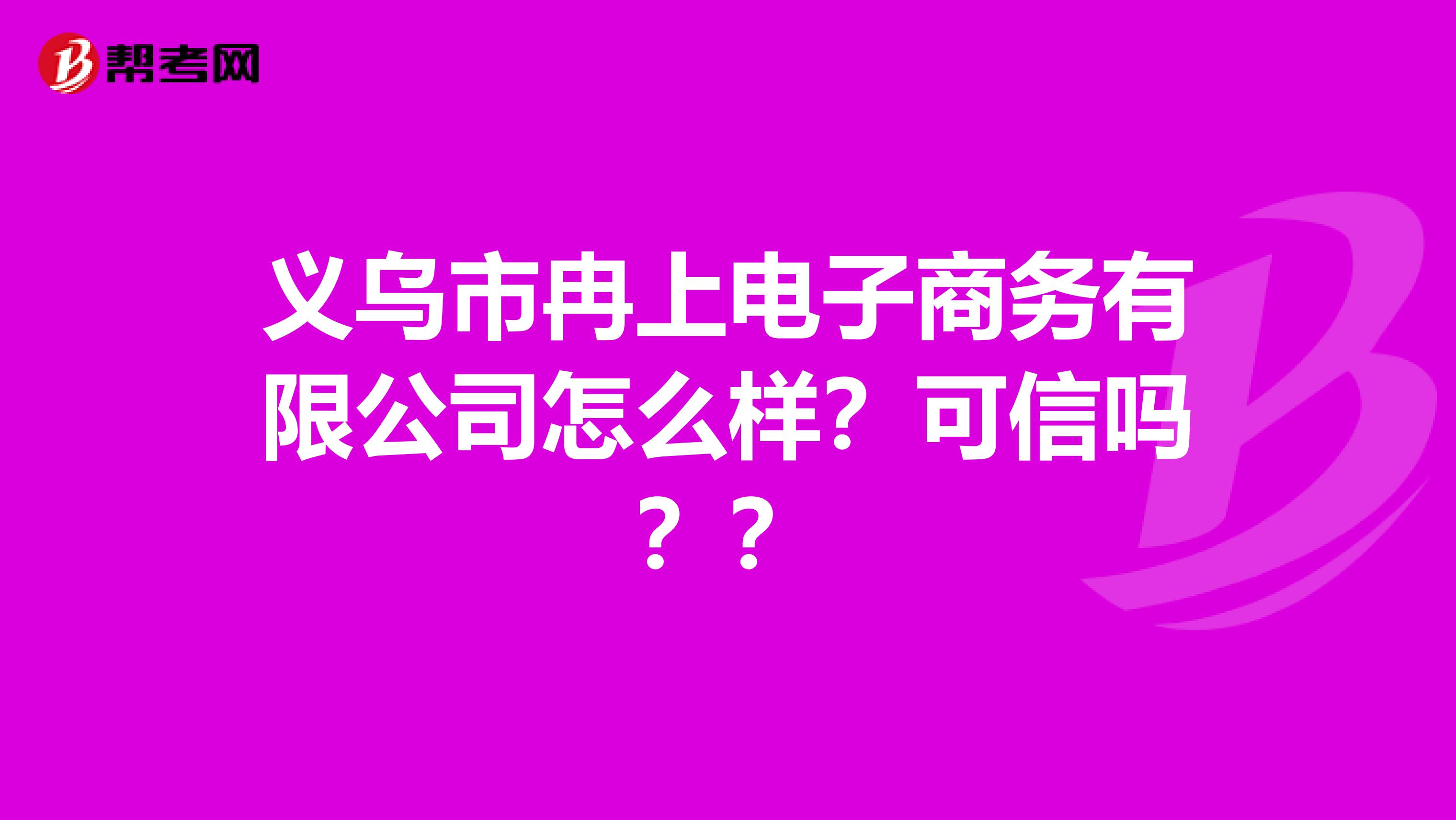 义乌市冉上电子商务有限公司怎么样？可信吗？？