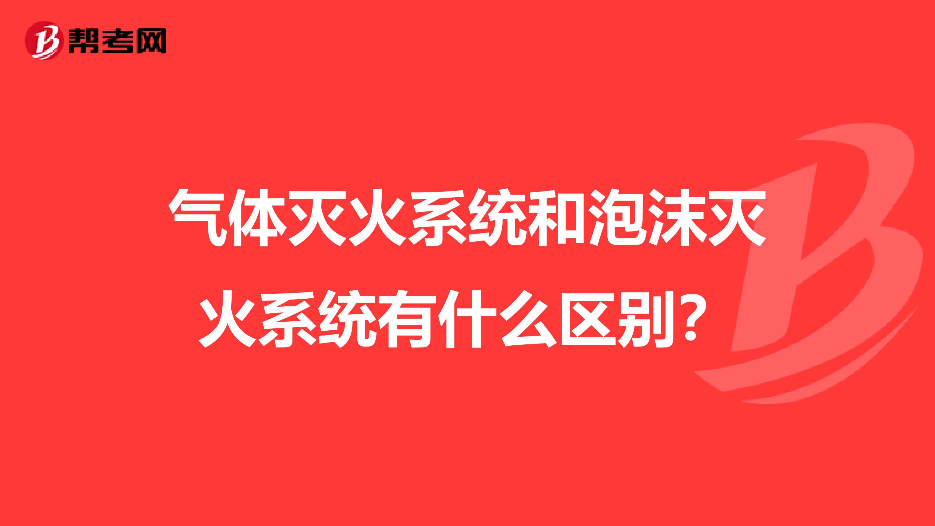 气体灭火系统和泡沫灭火系统有什么区别?
