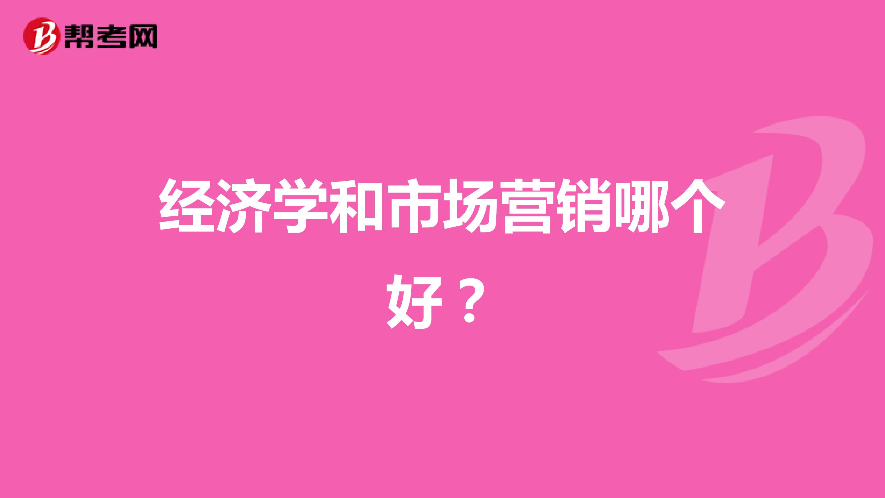 经济学和市场营销哪个好？
