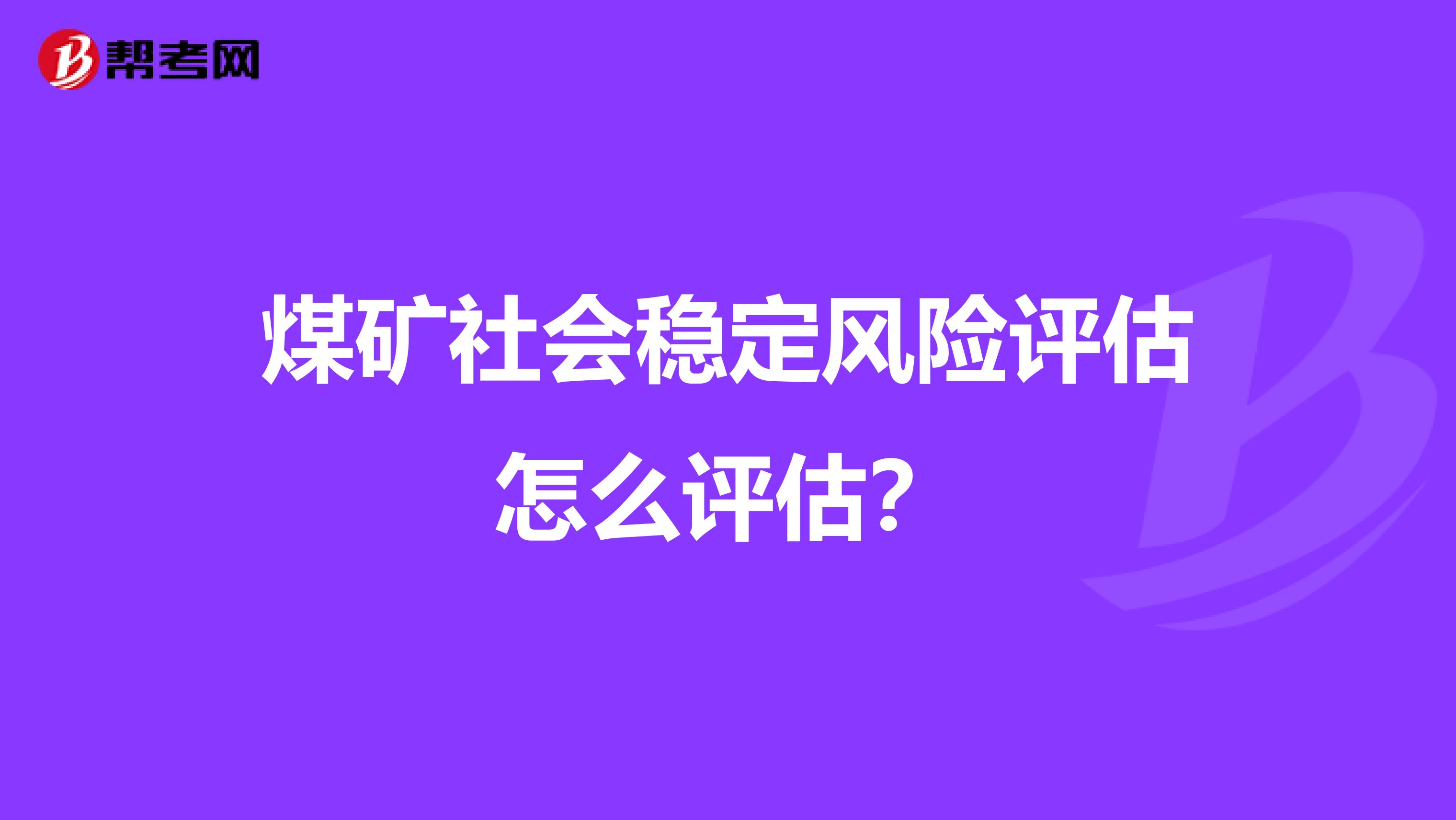 煤矿社会稳定风险评估怎么评估？