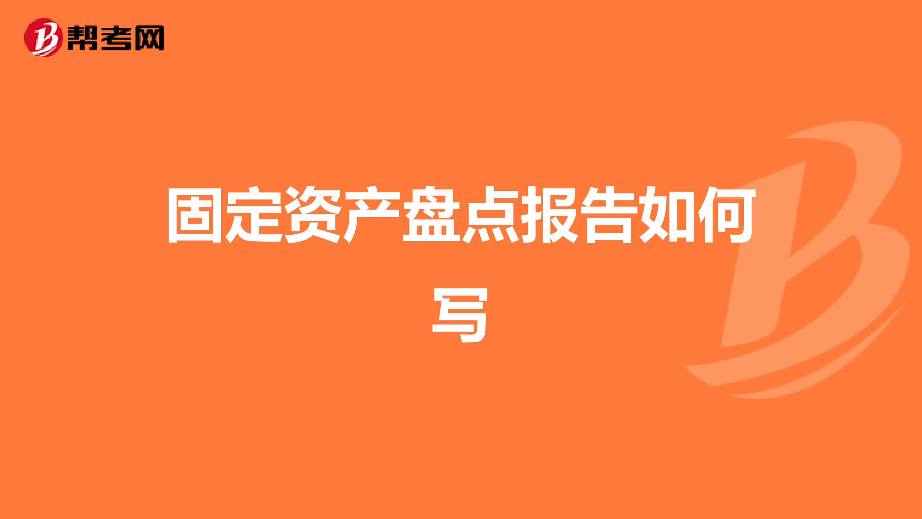 固定資產盤點報告如何寫